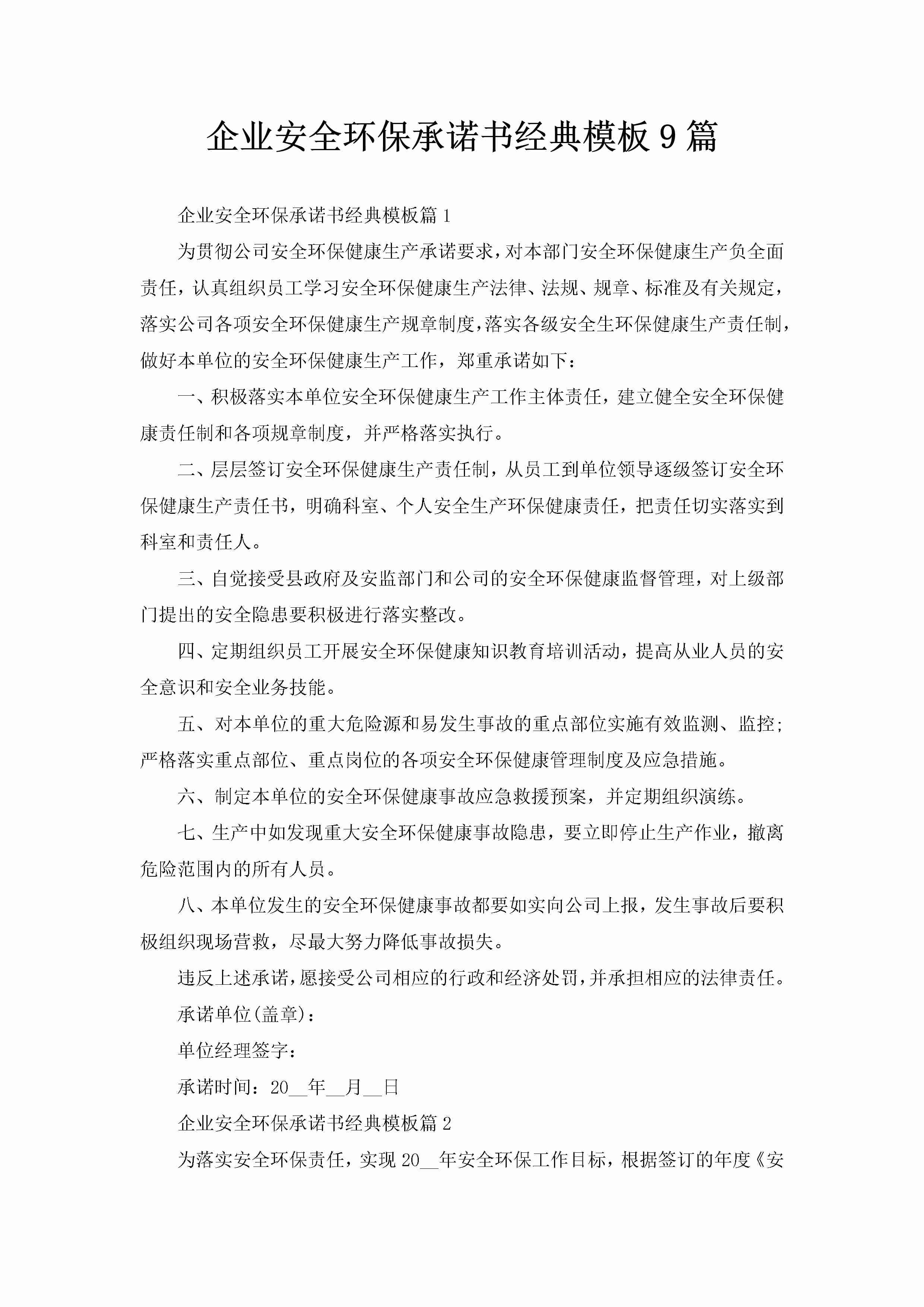 企业安全环保承诺书经典模板9篇-聚给网