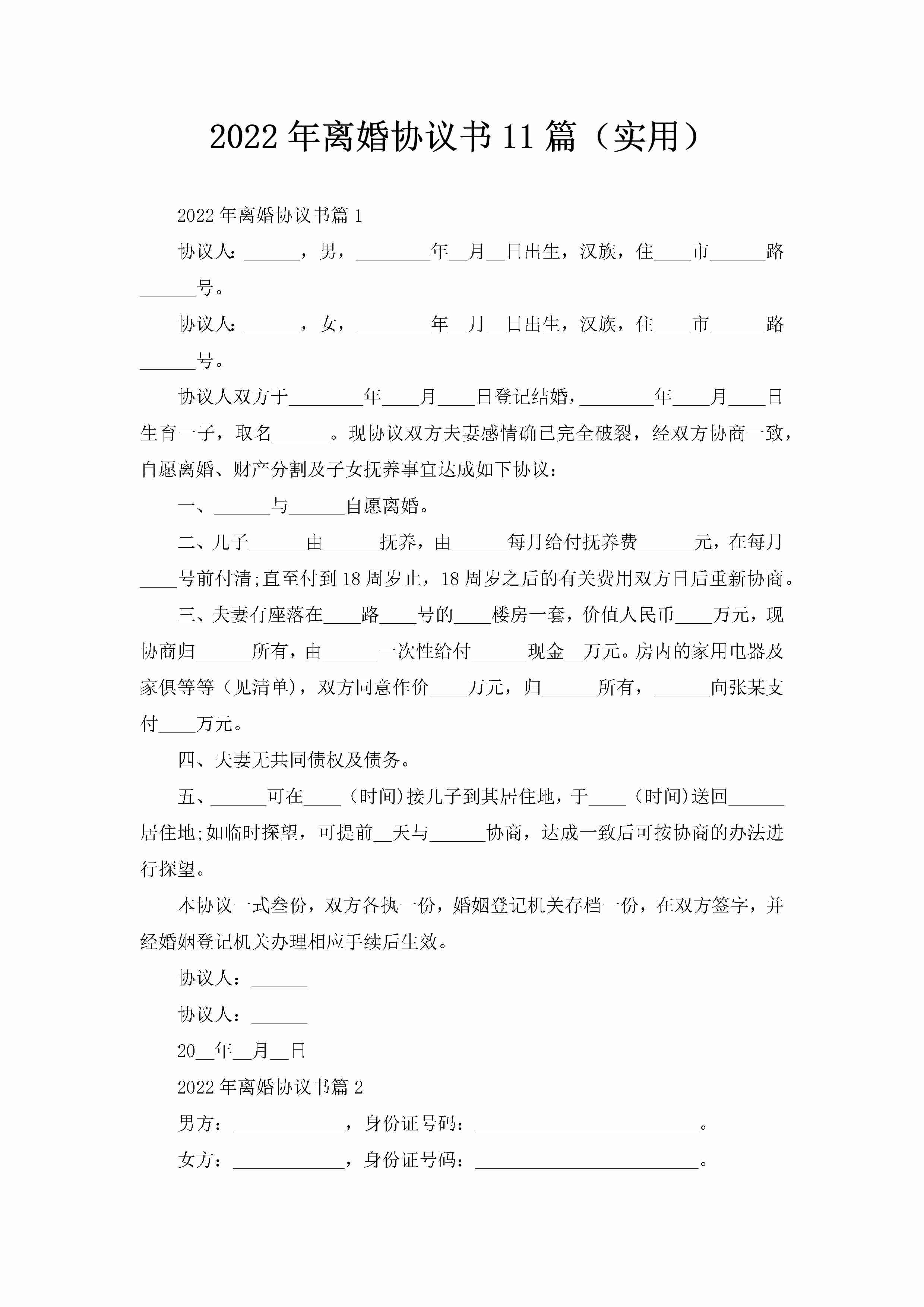 2022年离婚协议书11篇（实用）-聚给网