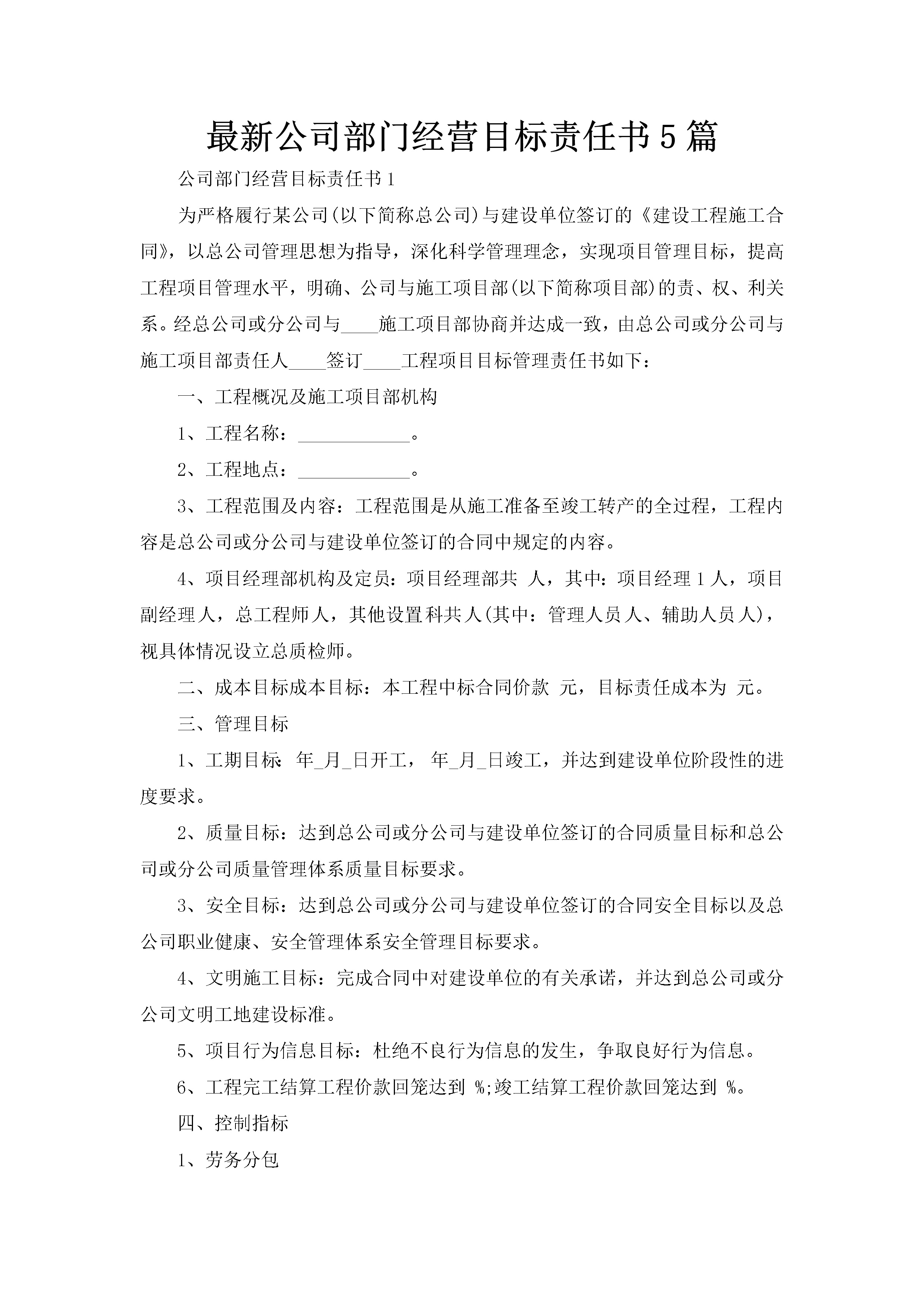 最新公司部门经营目标责任书5篇-聚给网