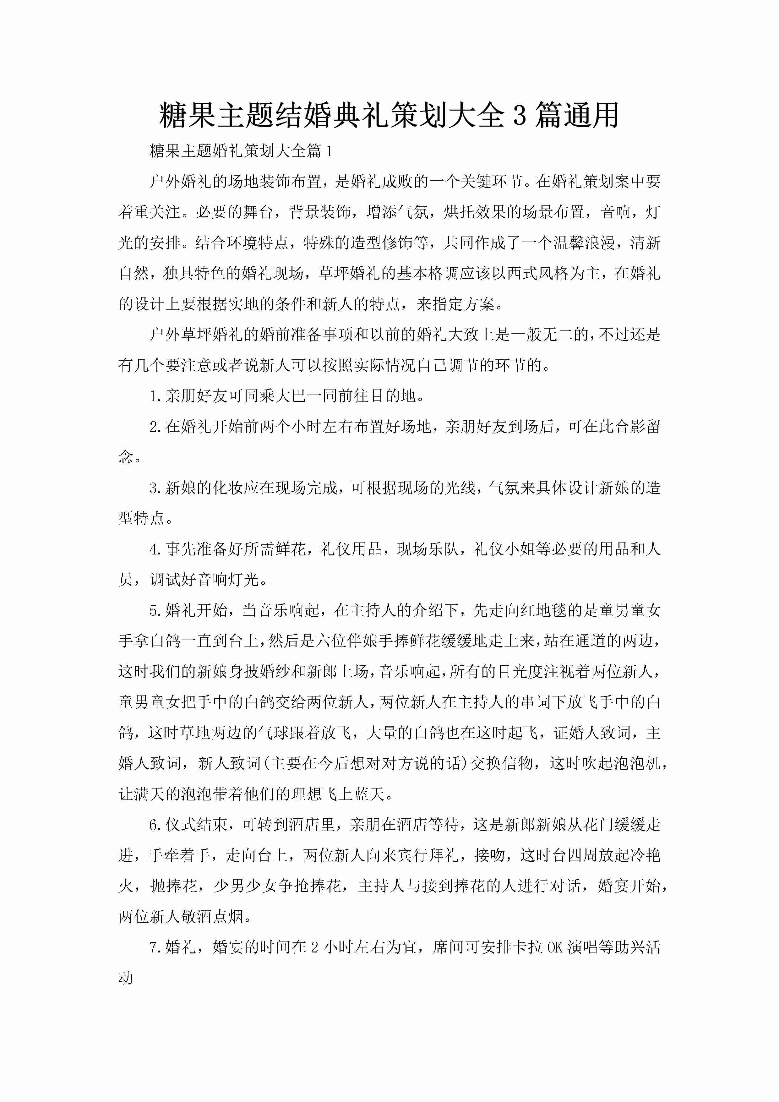 糖果主题结婚典礼策划大全3篇通用-聚给网