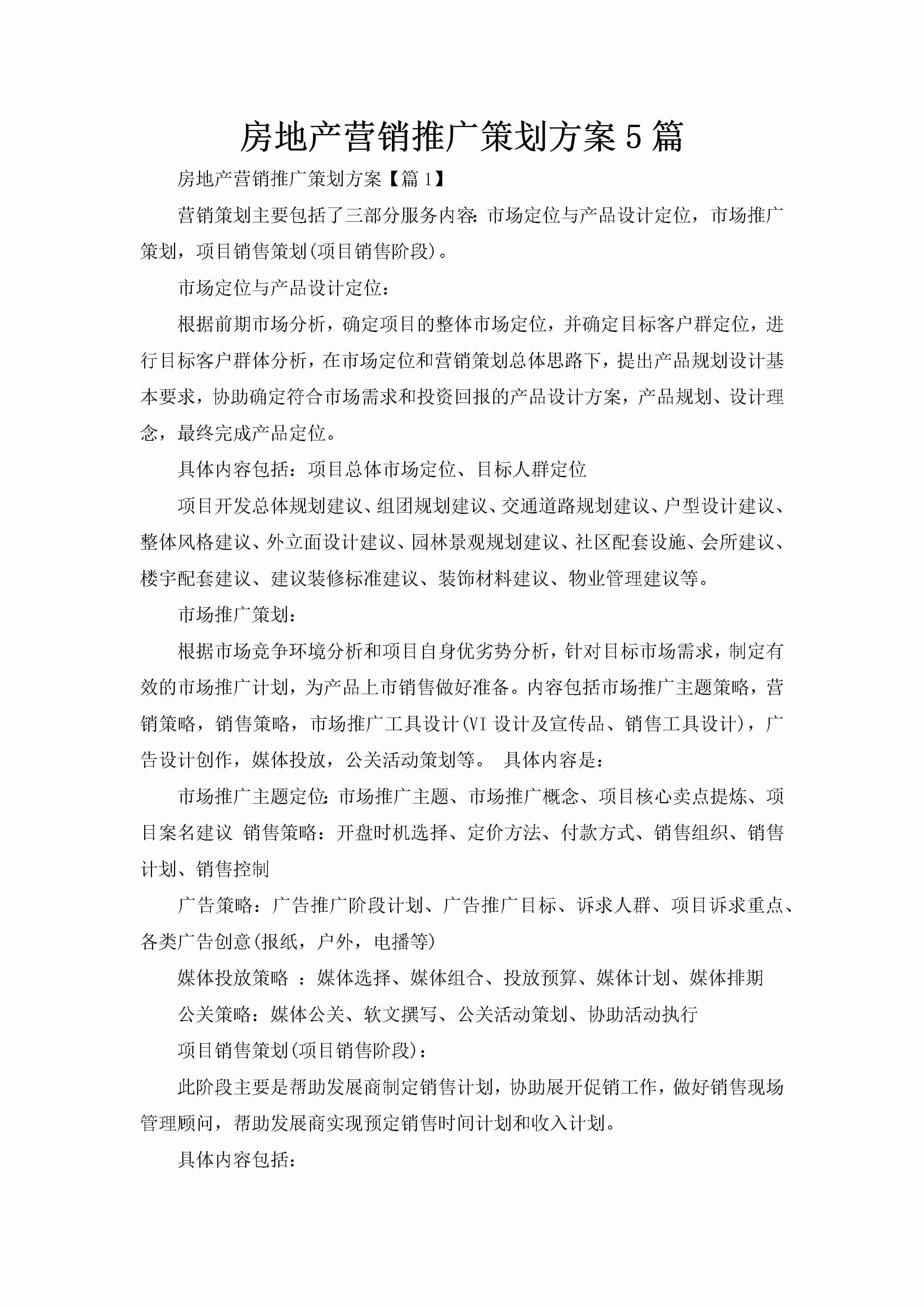 房地产营销推广策划方案5篇-聚给网