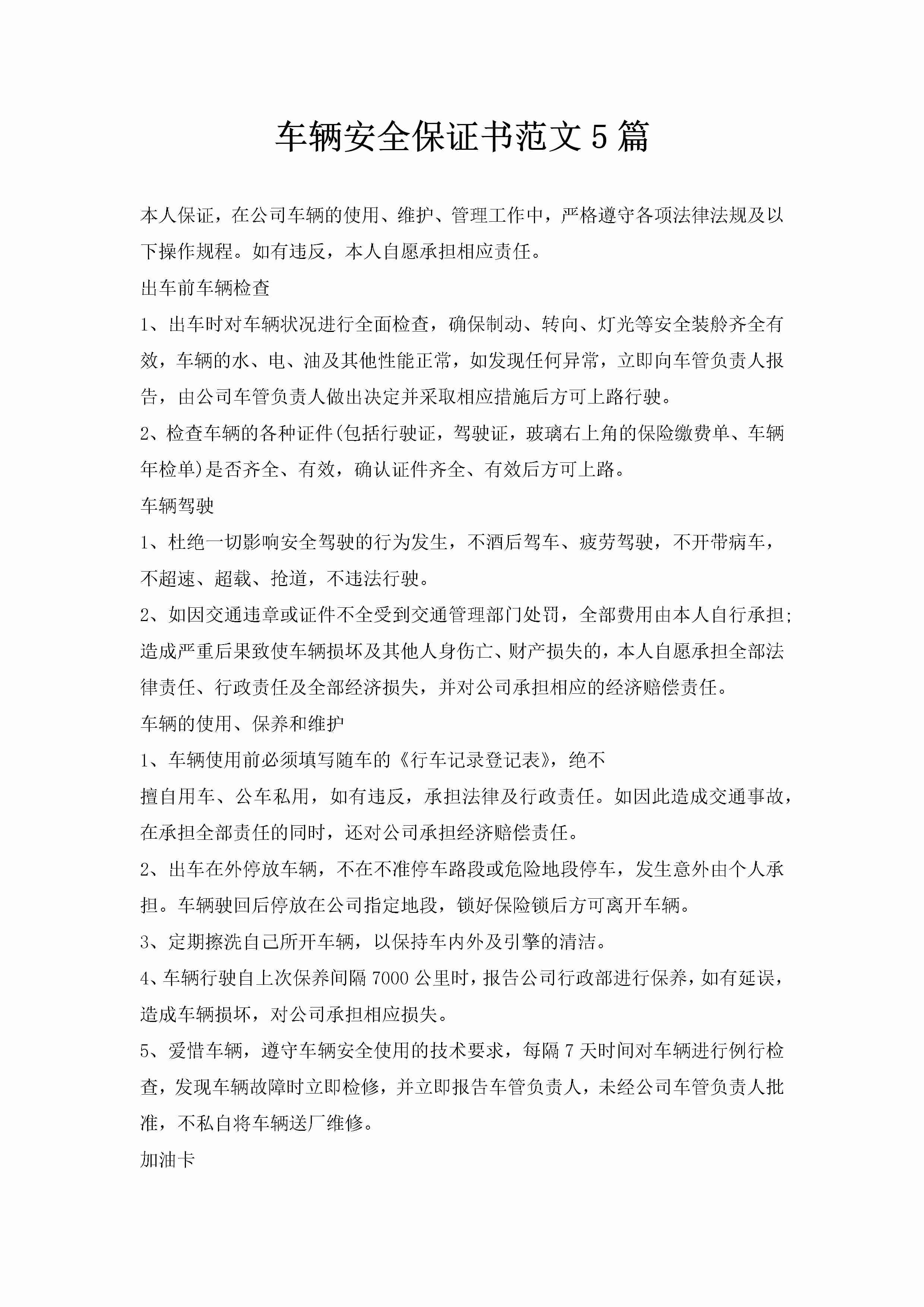 车辆安全保证书范文5篇-聚给网