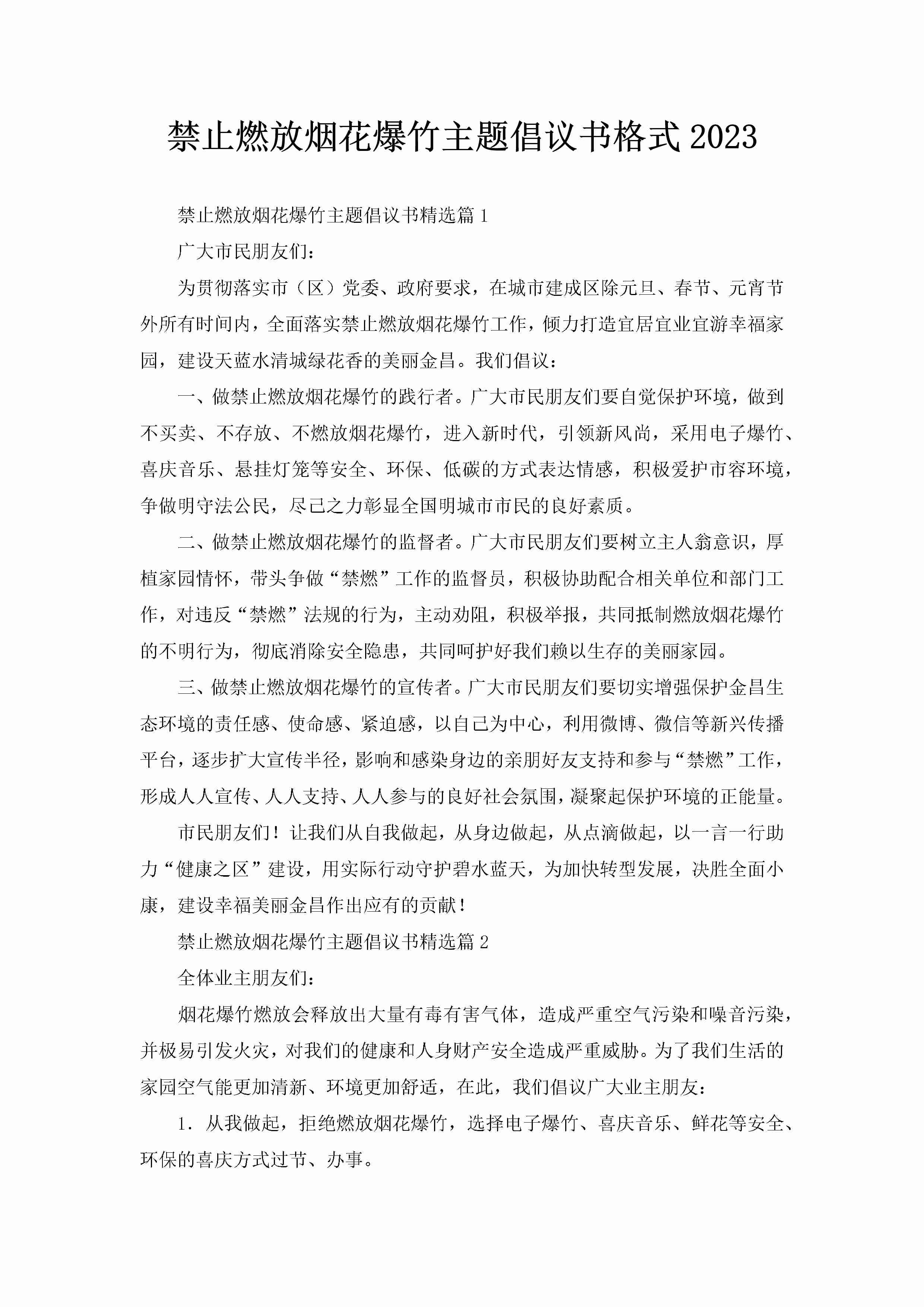 禁止燃放烟花爆竹主题倡议书格式2023-聚给网