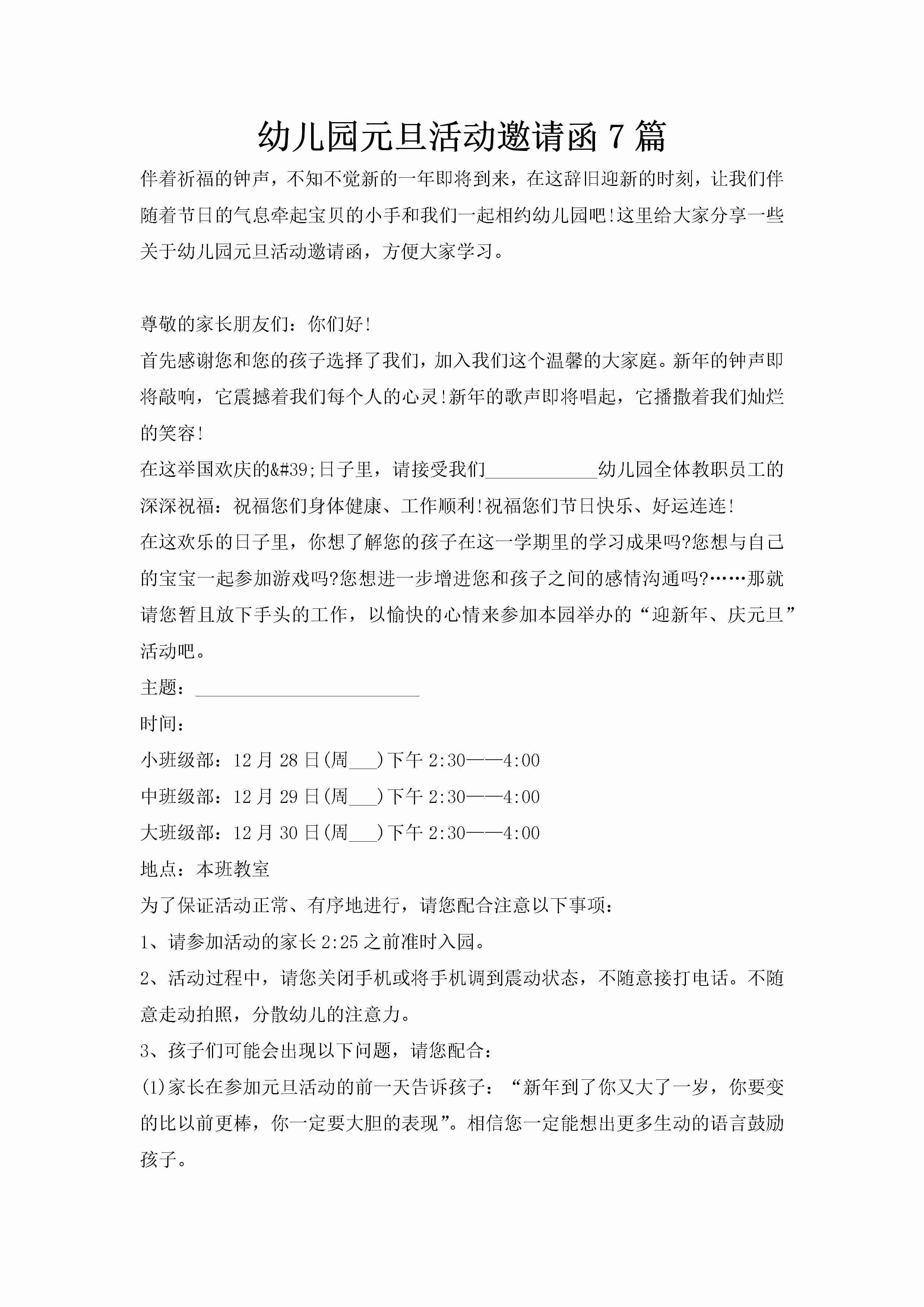 幼儿园元旦活动邀请函7篇-聚给网