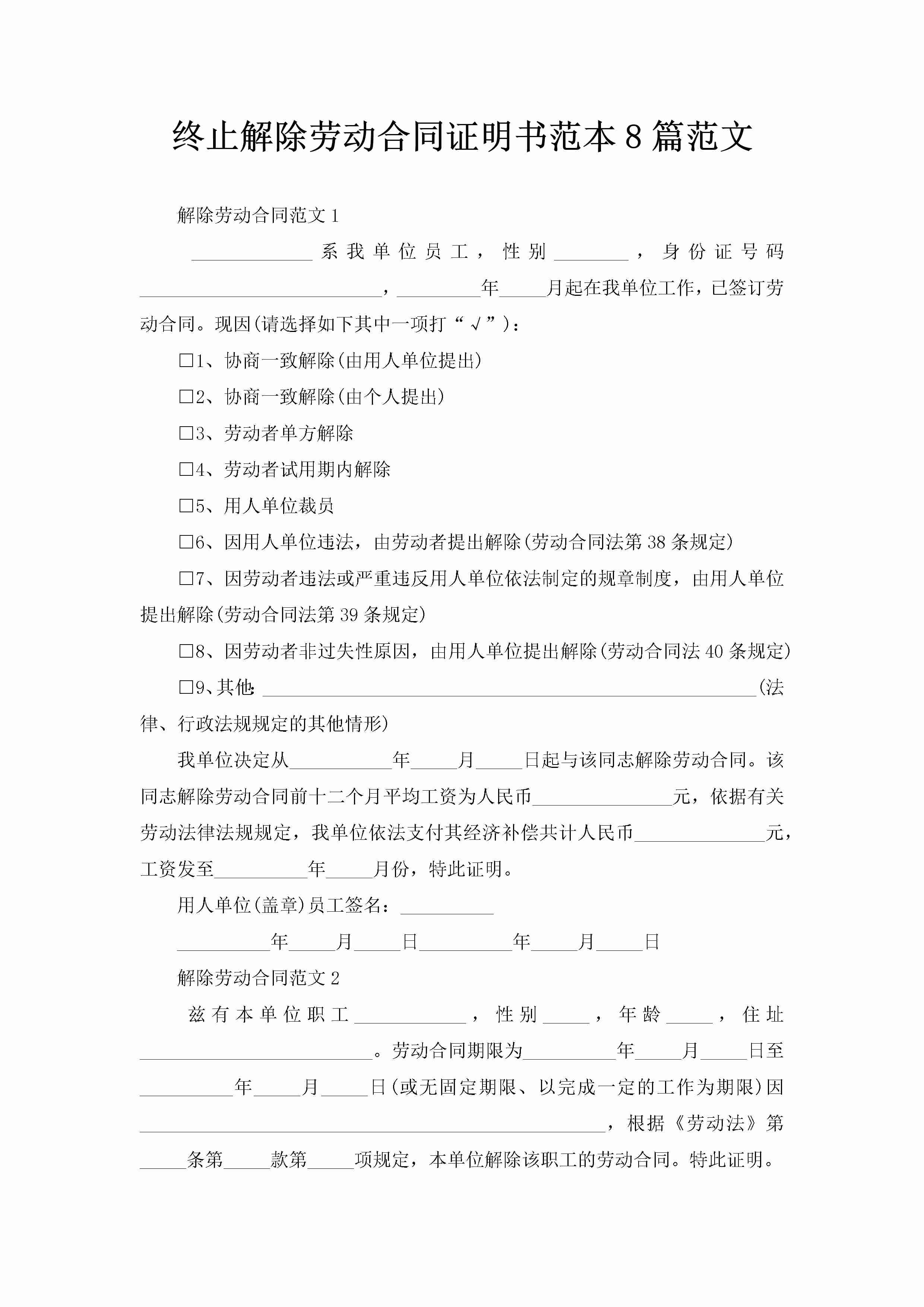 终止解除劳动合同证明书范本8篇范文-聚给网