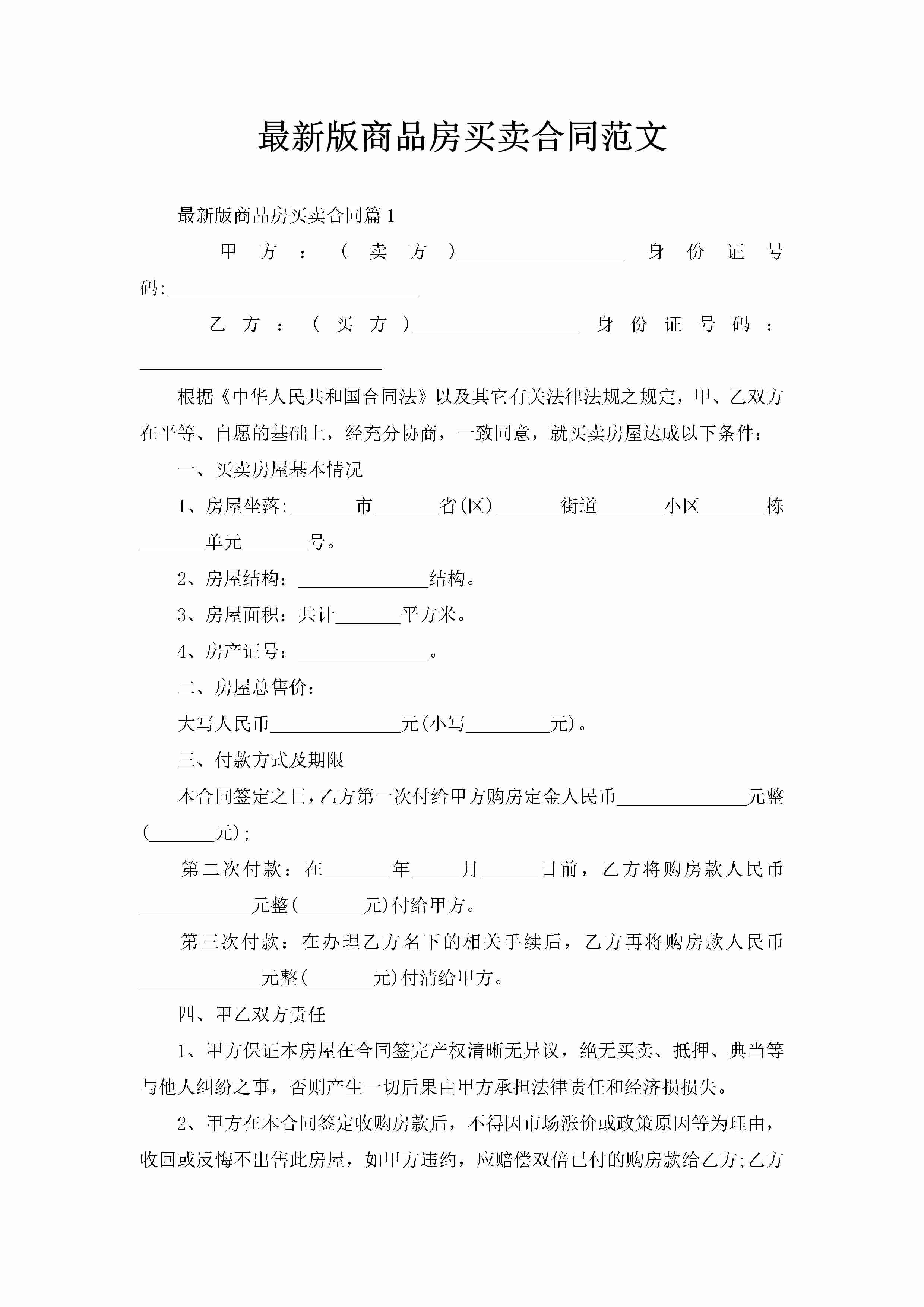 最新版商品房买卖合同范文-聚给网