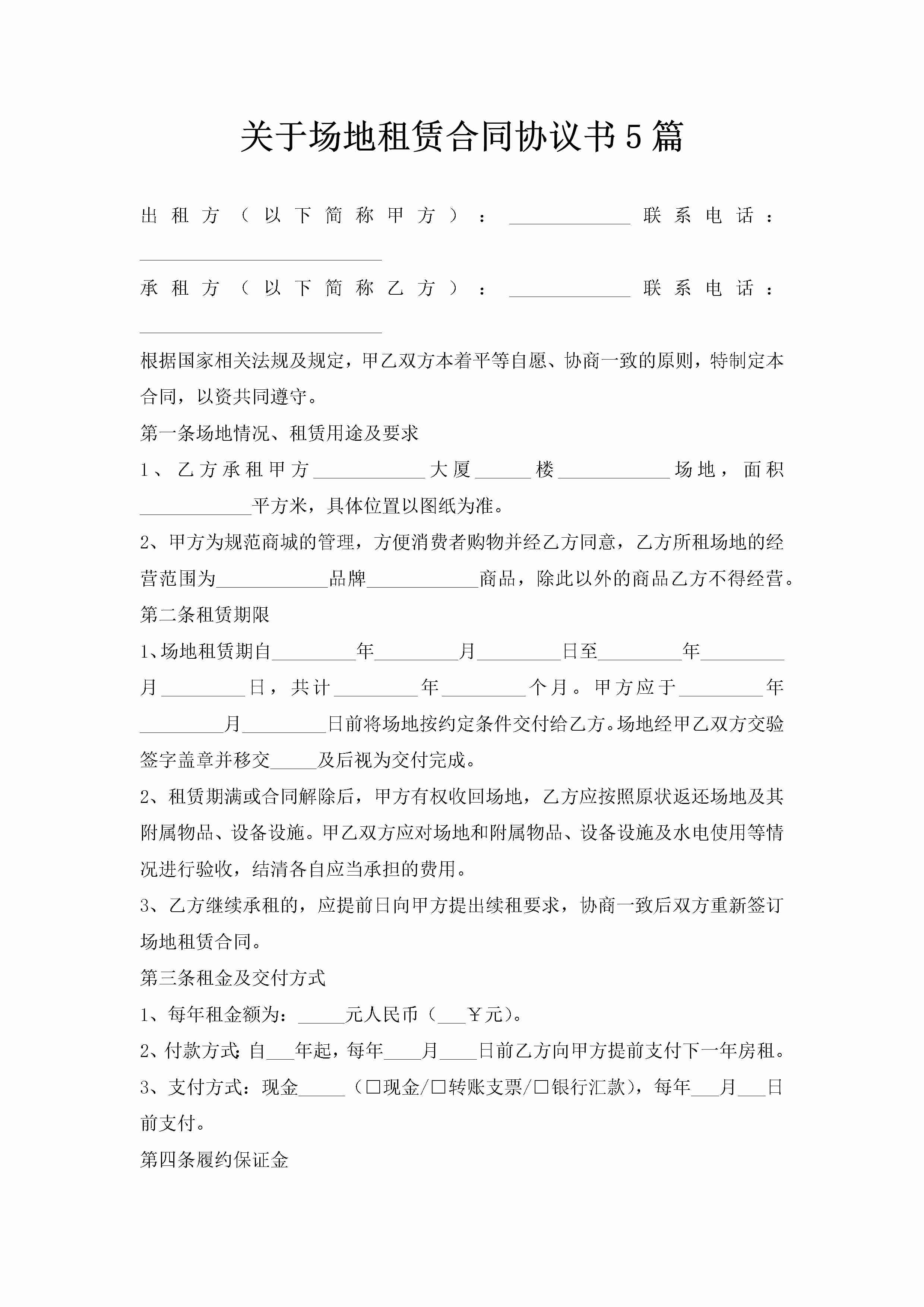 关于场地租赁合同协议书5篇-聚给网