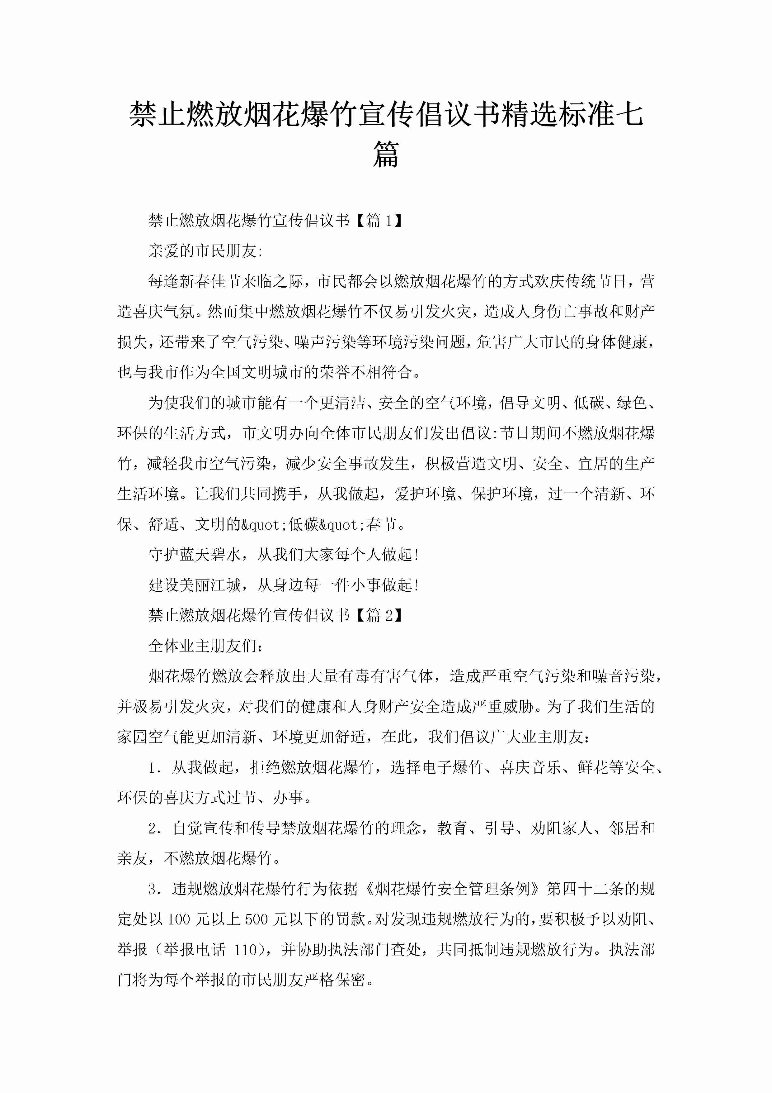 禁止燃放烟花爆竹宣传倡议书精选标准七篇-聚给网