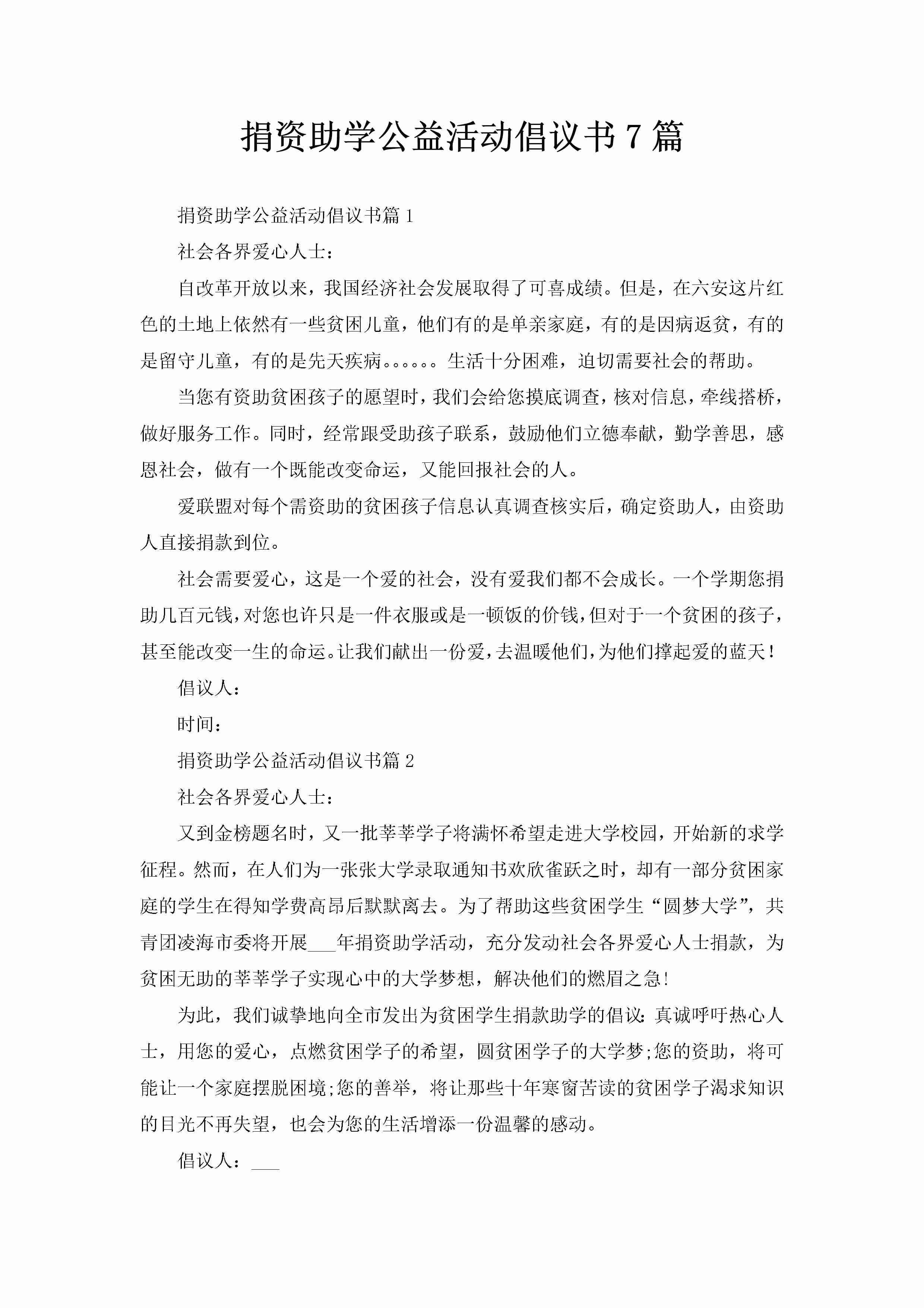 捐资助学公益活动倡议书7篇-聚给网