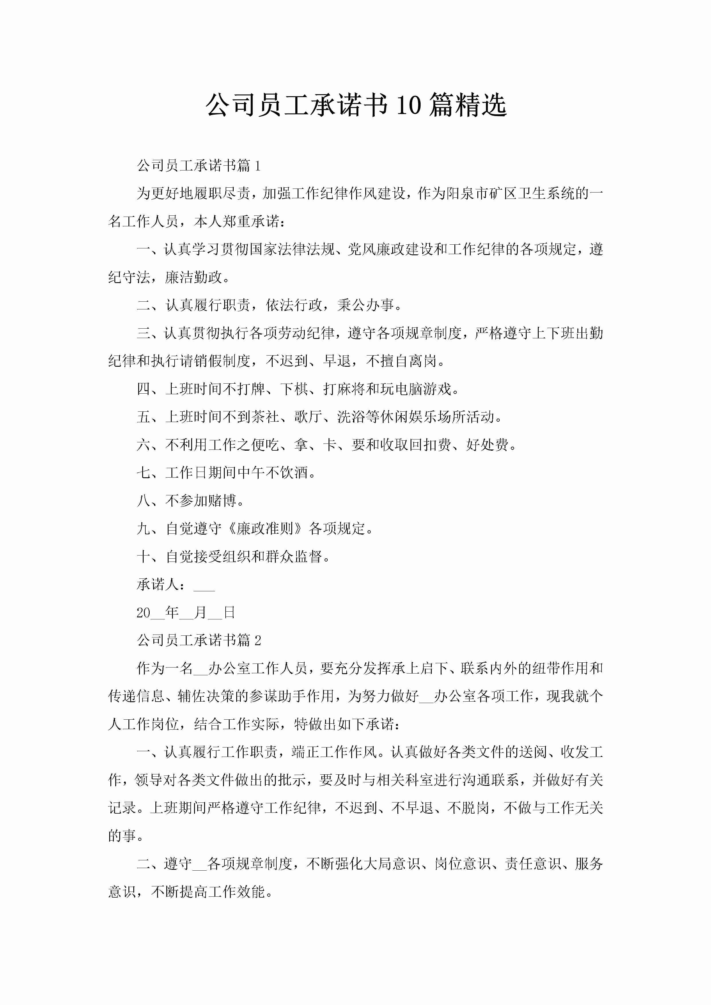 公司员工承诺书10篇精选-聚给网