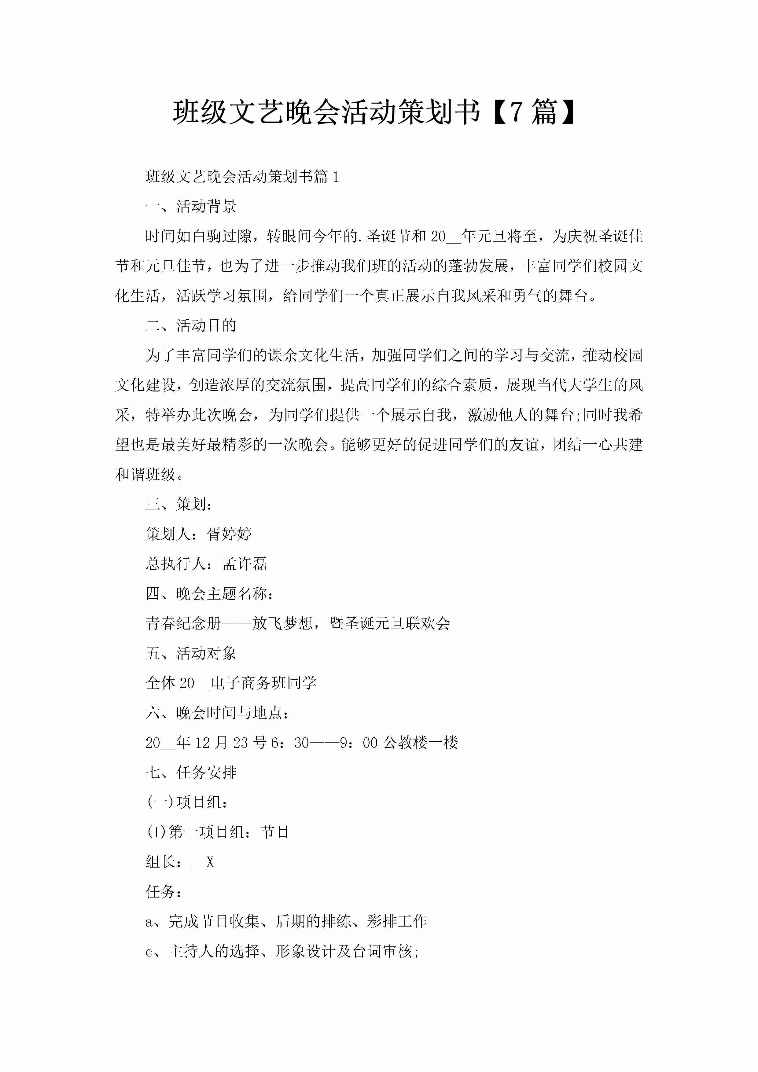 班级文艺晚会活动策划书【7篇】-聚给网