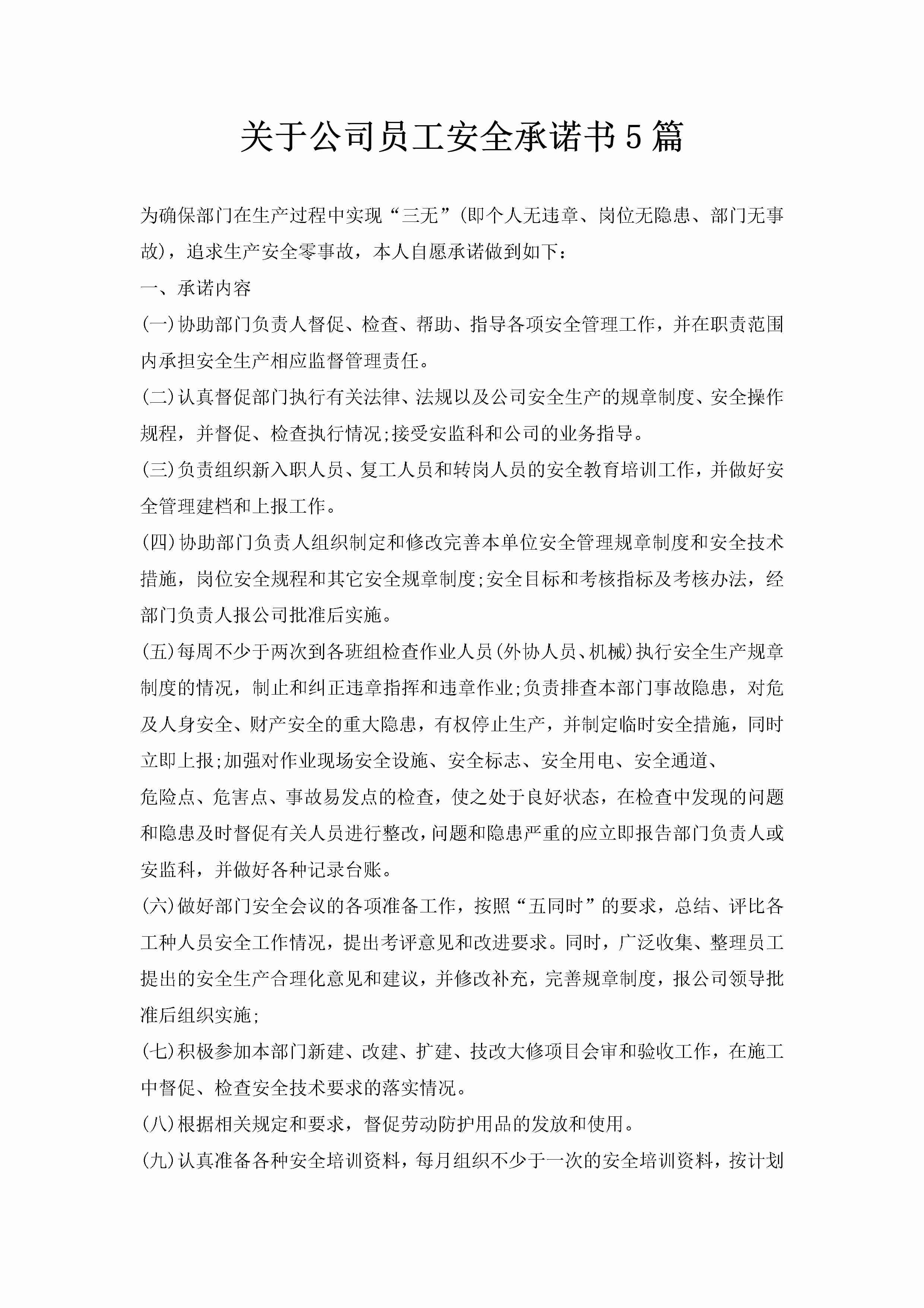 关于公司员工安全承诺书5篇-聚给网