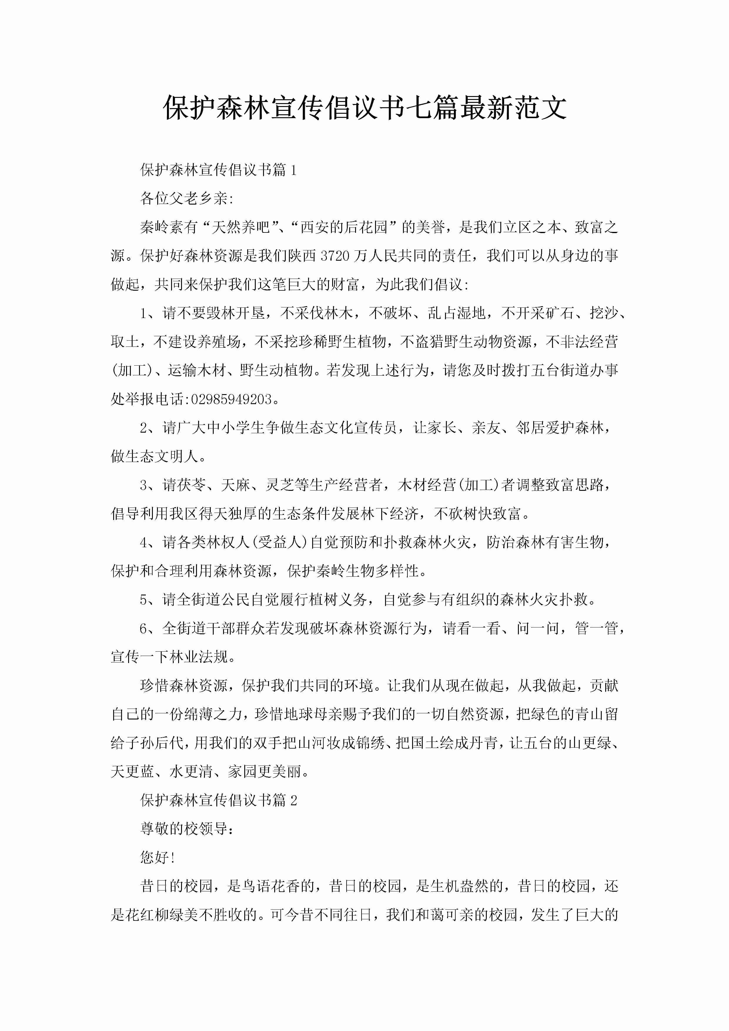 保护森林宣传倡议书七篇最新范文-聚给网