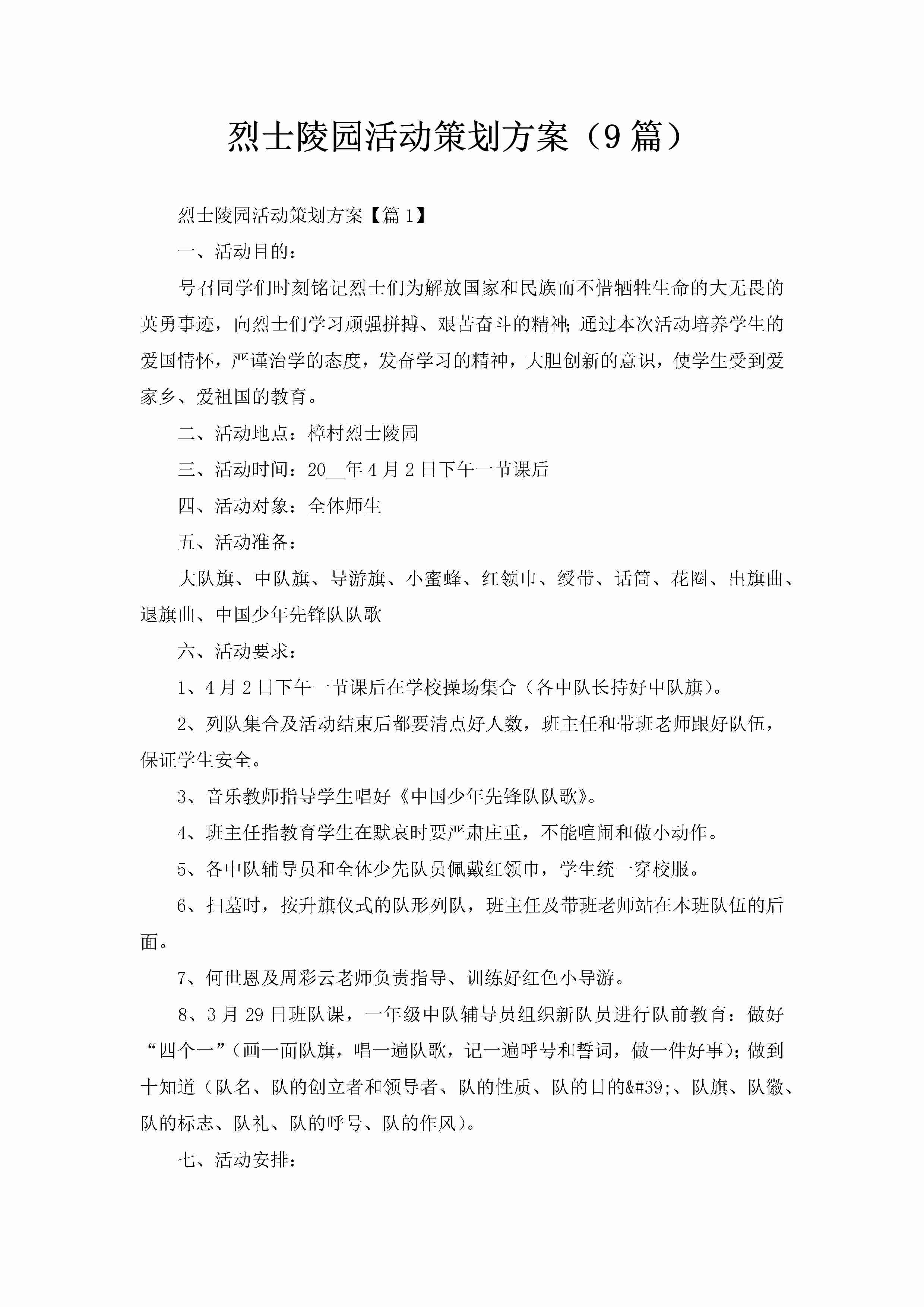 烈士陵园活动策划方案（9篇）-聚给网