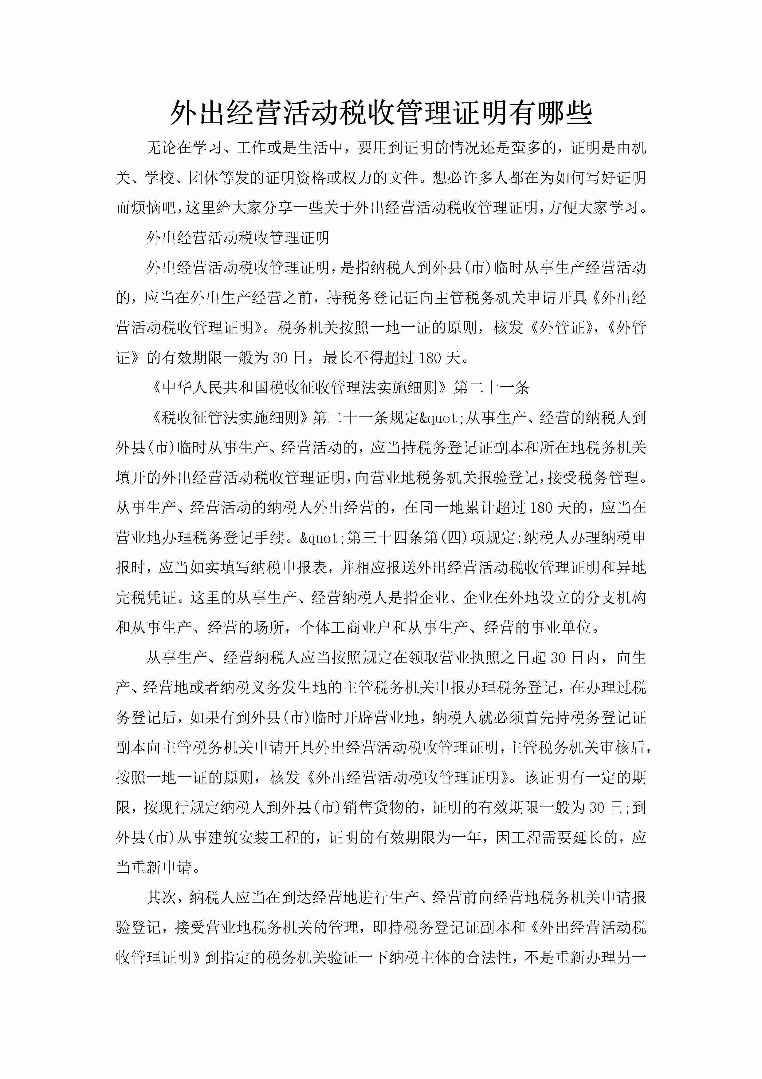 外出经营活动税收管理证明有哪些-聚给网