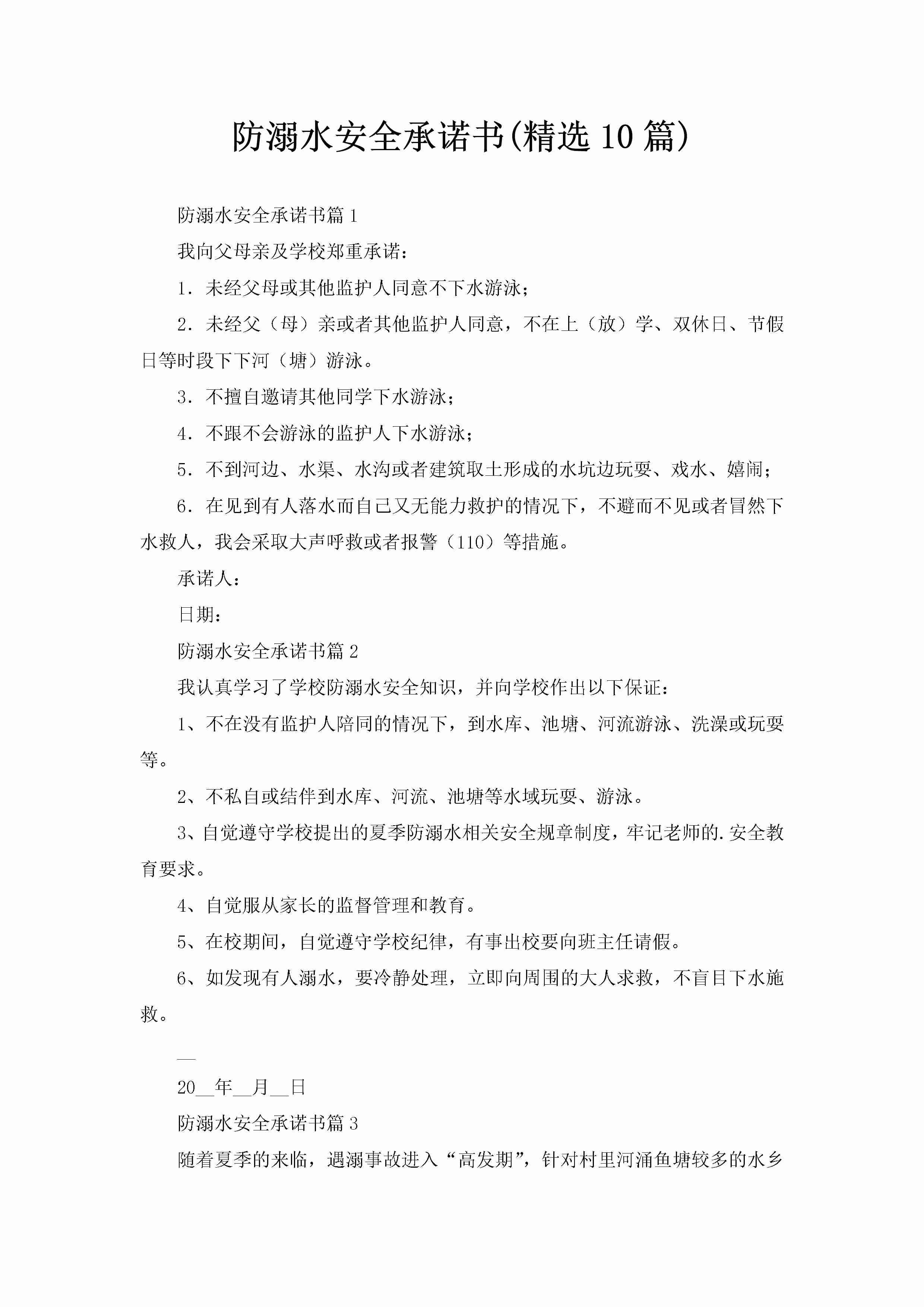 防溺水安全承诺书(精选10篇)-聚给网