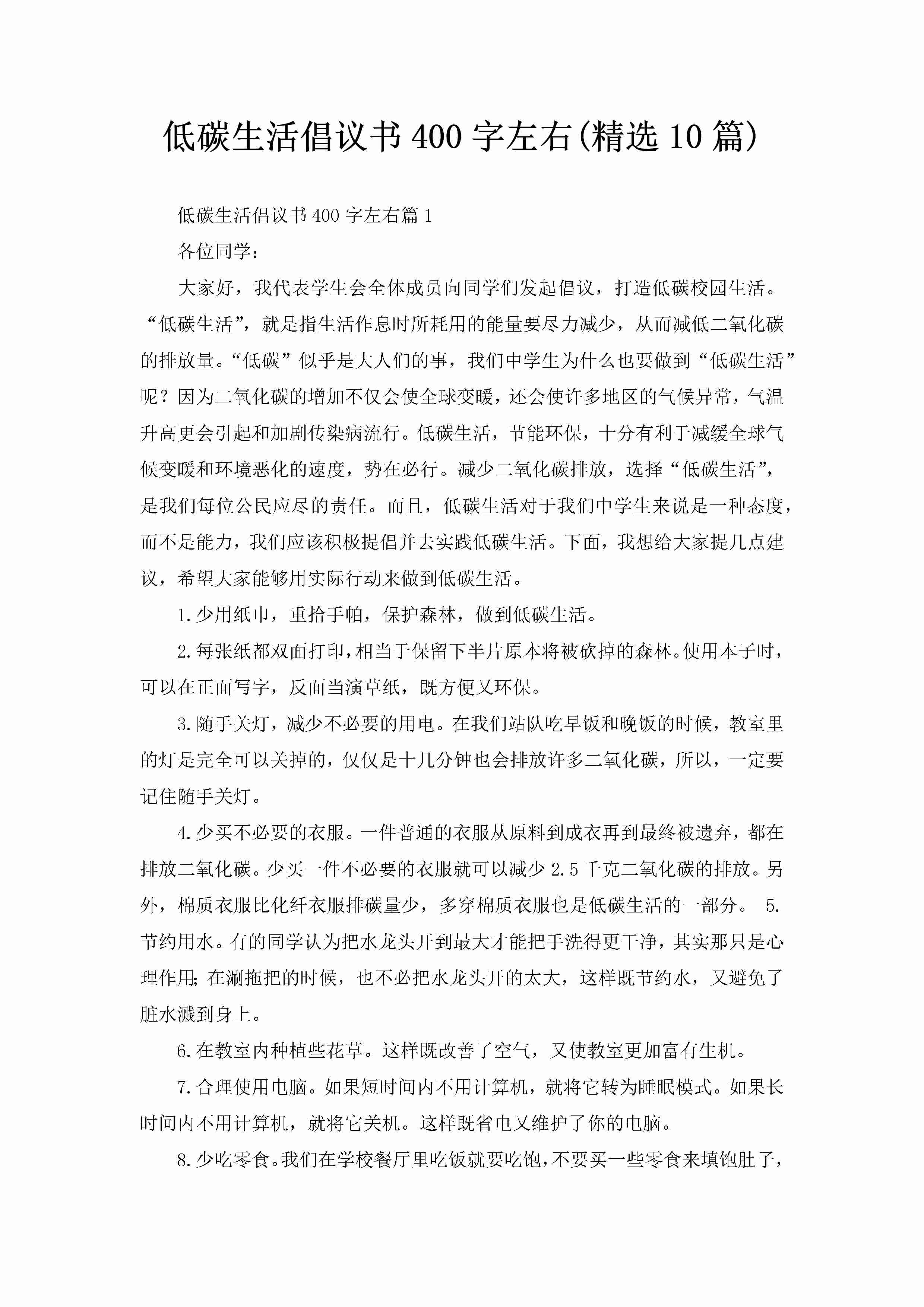 低碳生活倡议书400字左右(精选10篇)-聚给网