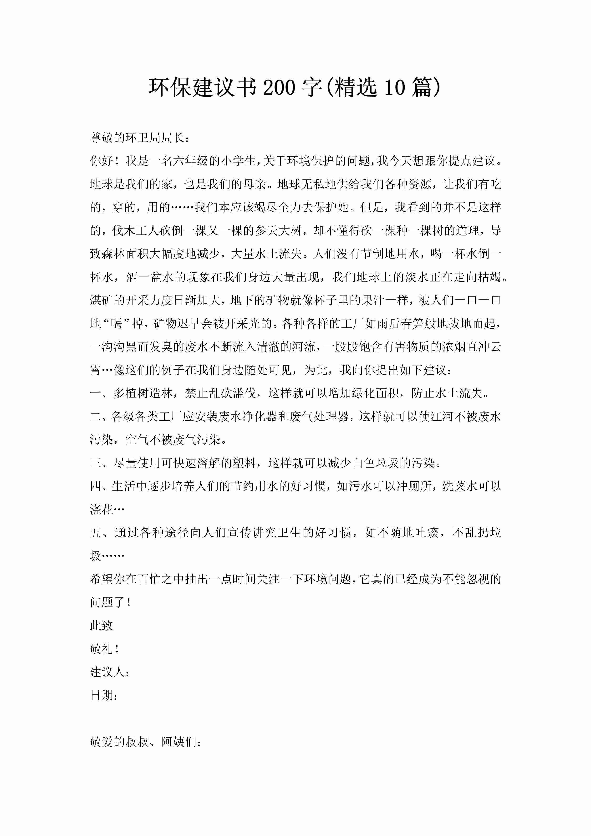 环保建议书200字(精选10篇)-聚给网