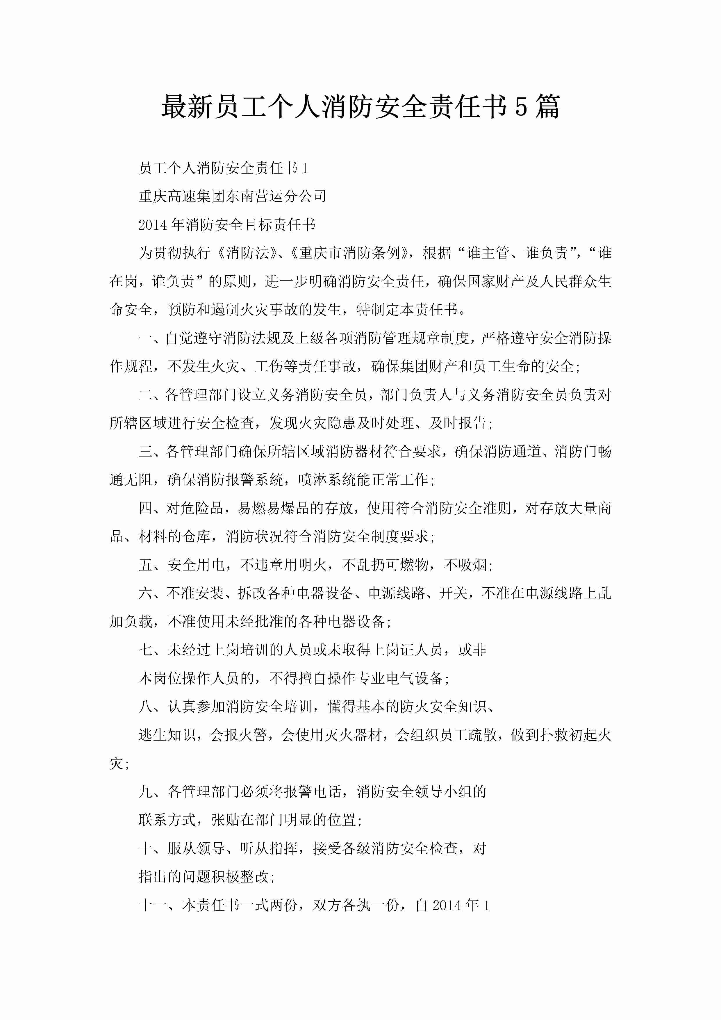 最新员工个人消防安全责任书5篇-聚给网