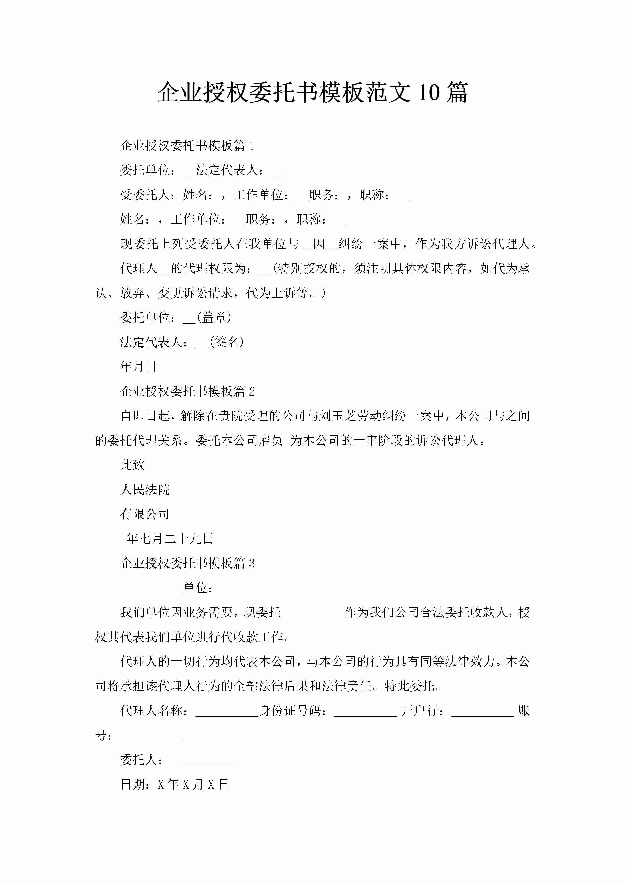 企业授权委托书模板范文10篇-聚给网