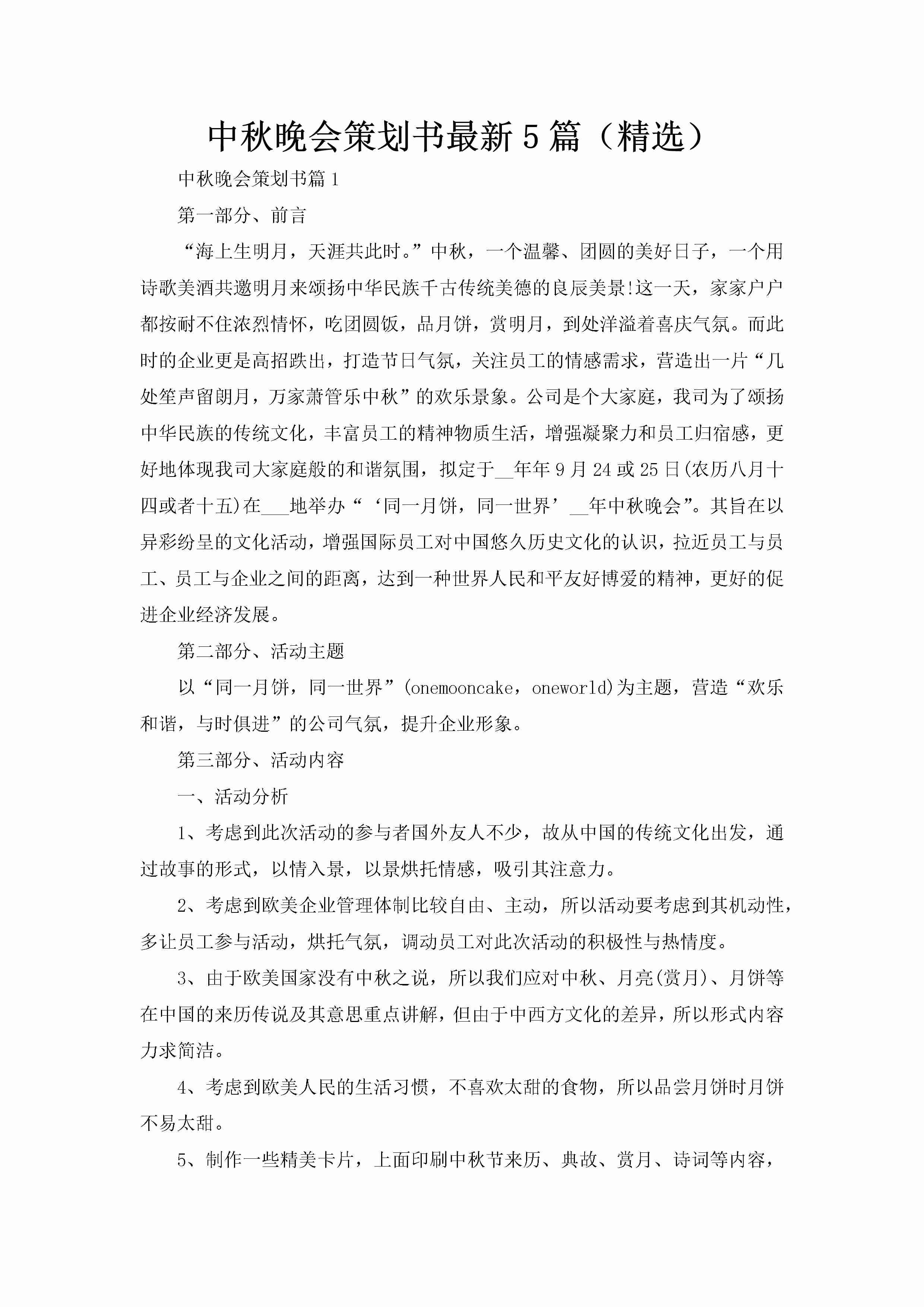 中秋晚会策划书最新5篇（精选）-聚给网