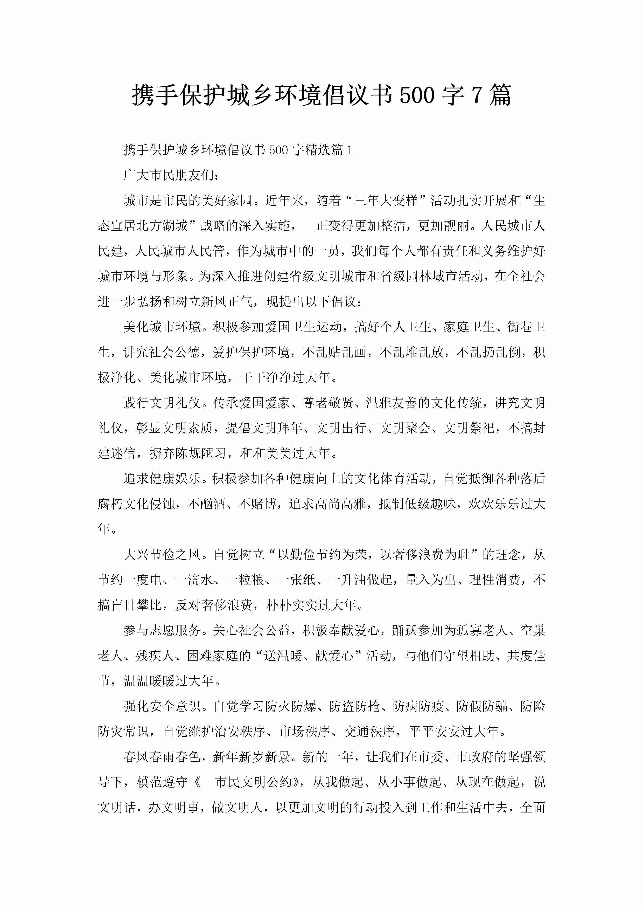 携手保护城乡环境倡议书500字7篇-聚给网