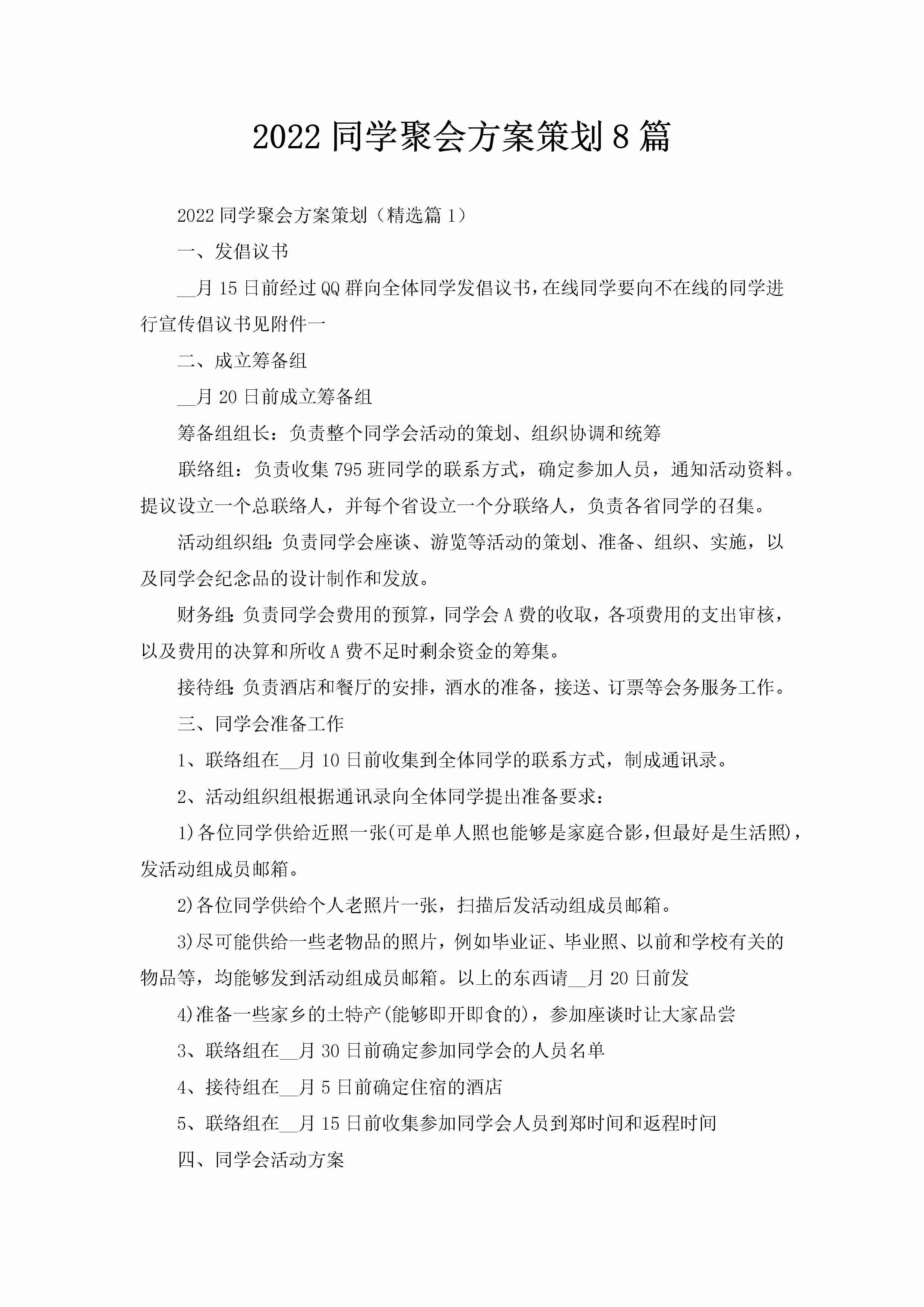 2022同学聚会方案策划8篇-聚给网