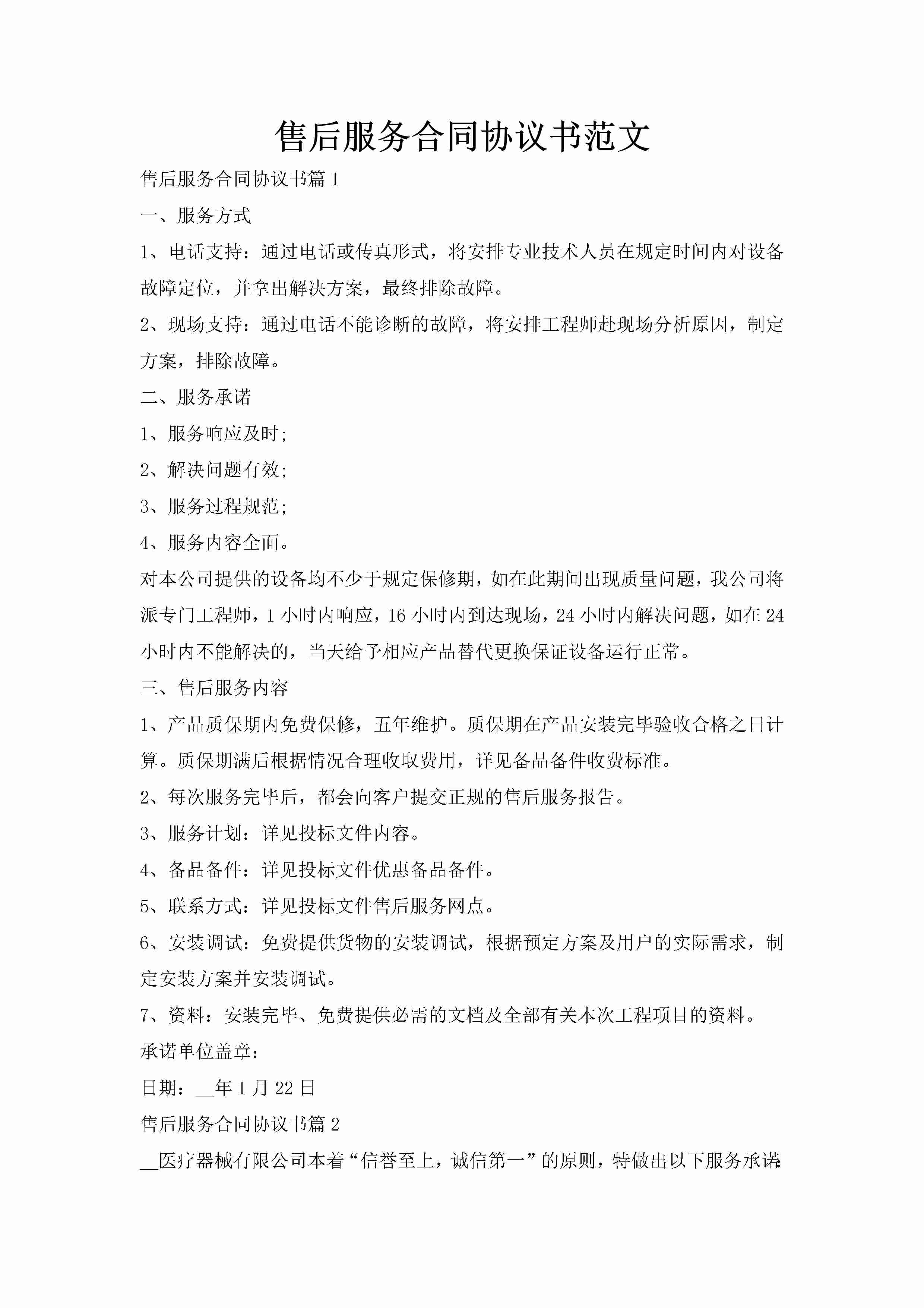 售后服务合同协议书范文-聚给网