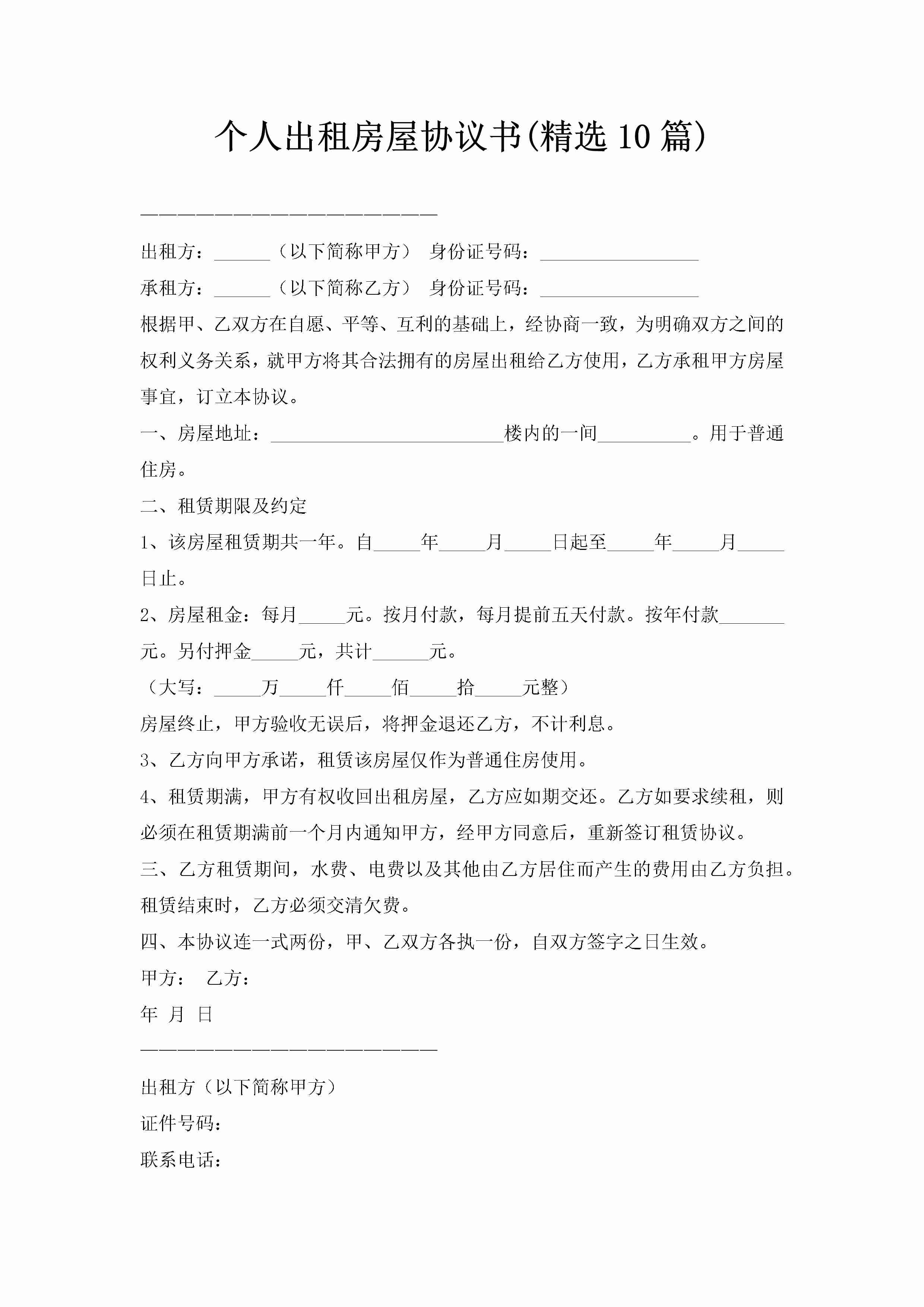 个人出租房屋协议书(精选10篇)-聚给网