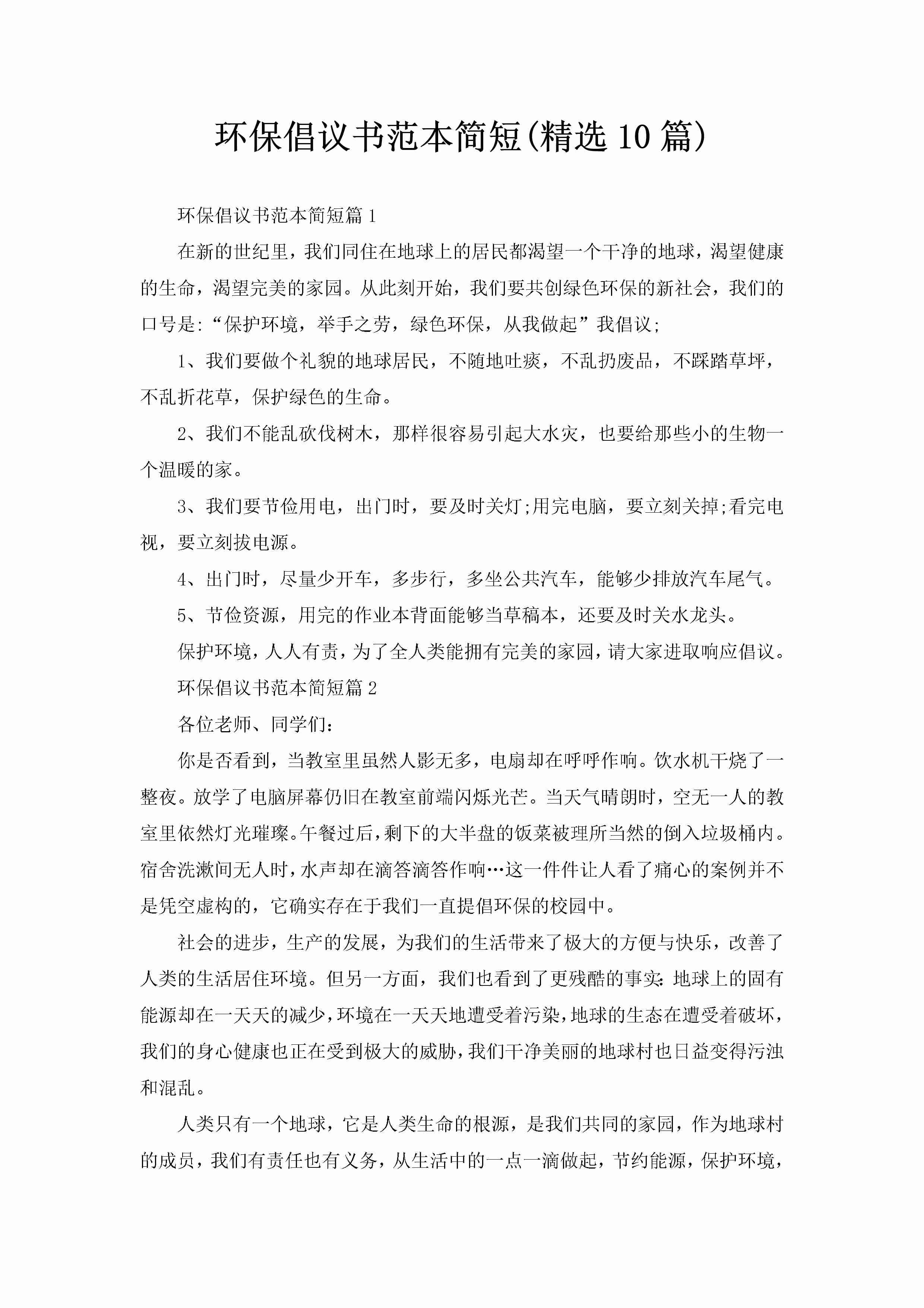 环保倡议书范本简短(精选10篇)-聚给网