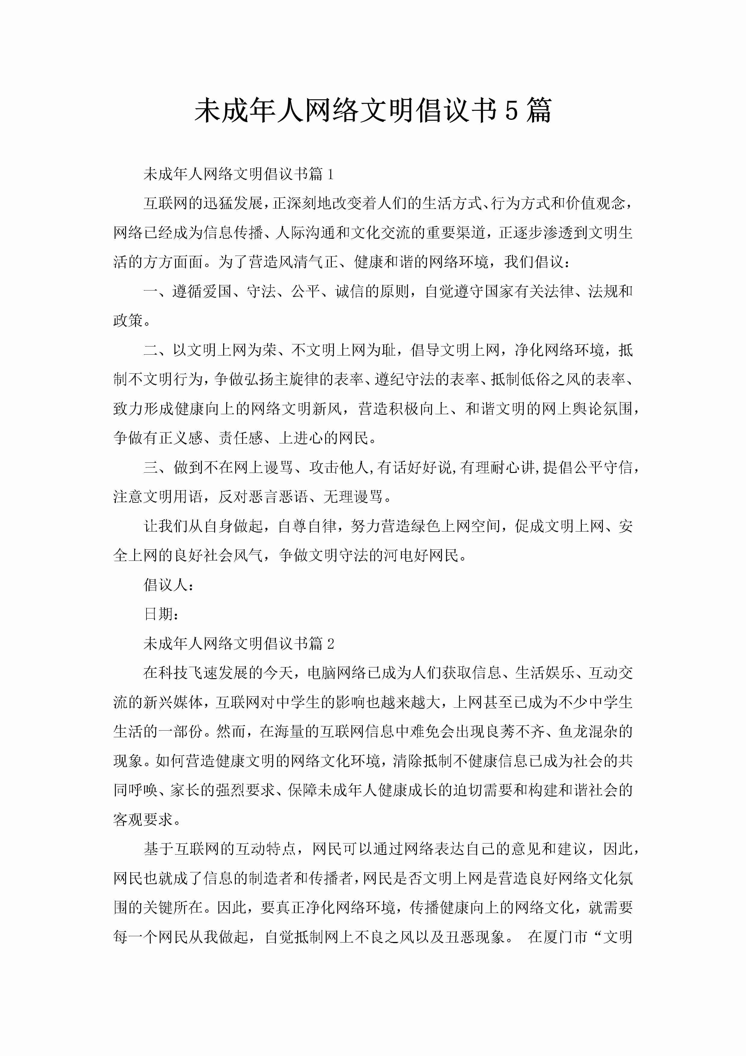 未成年人网络文明倡议书5篇-聚给网