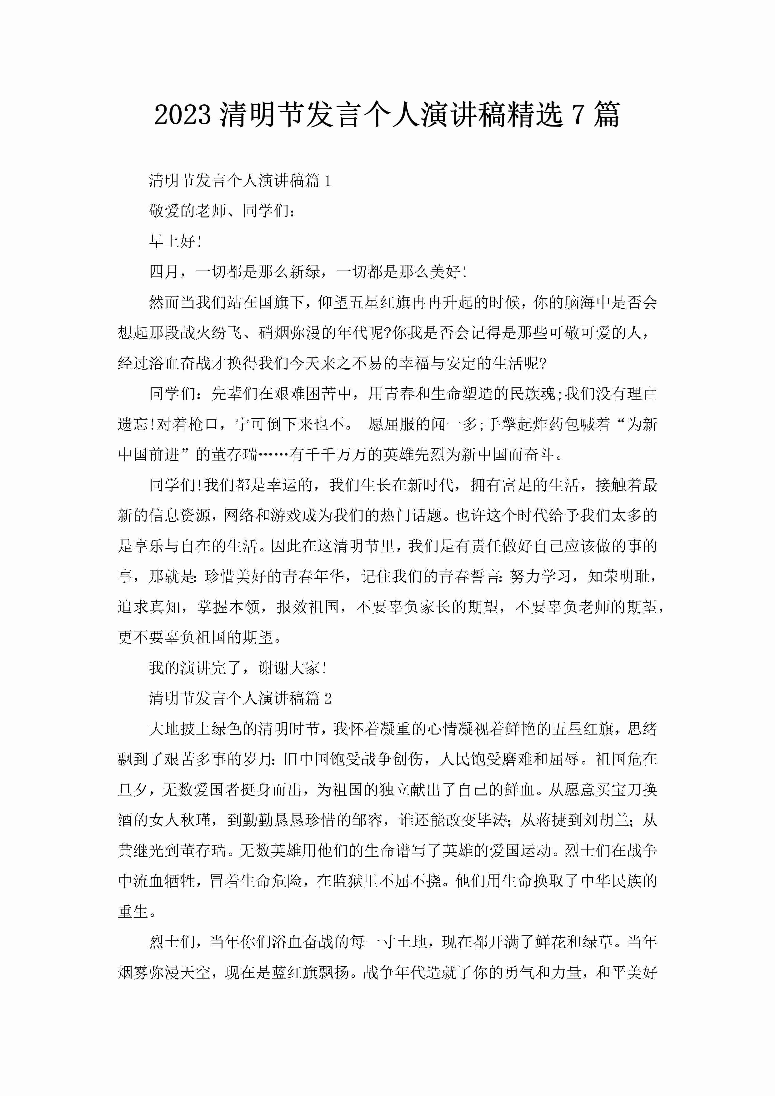 2023清明节发言个人演讲稿精选7篇-聚给网