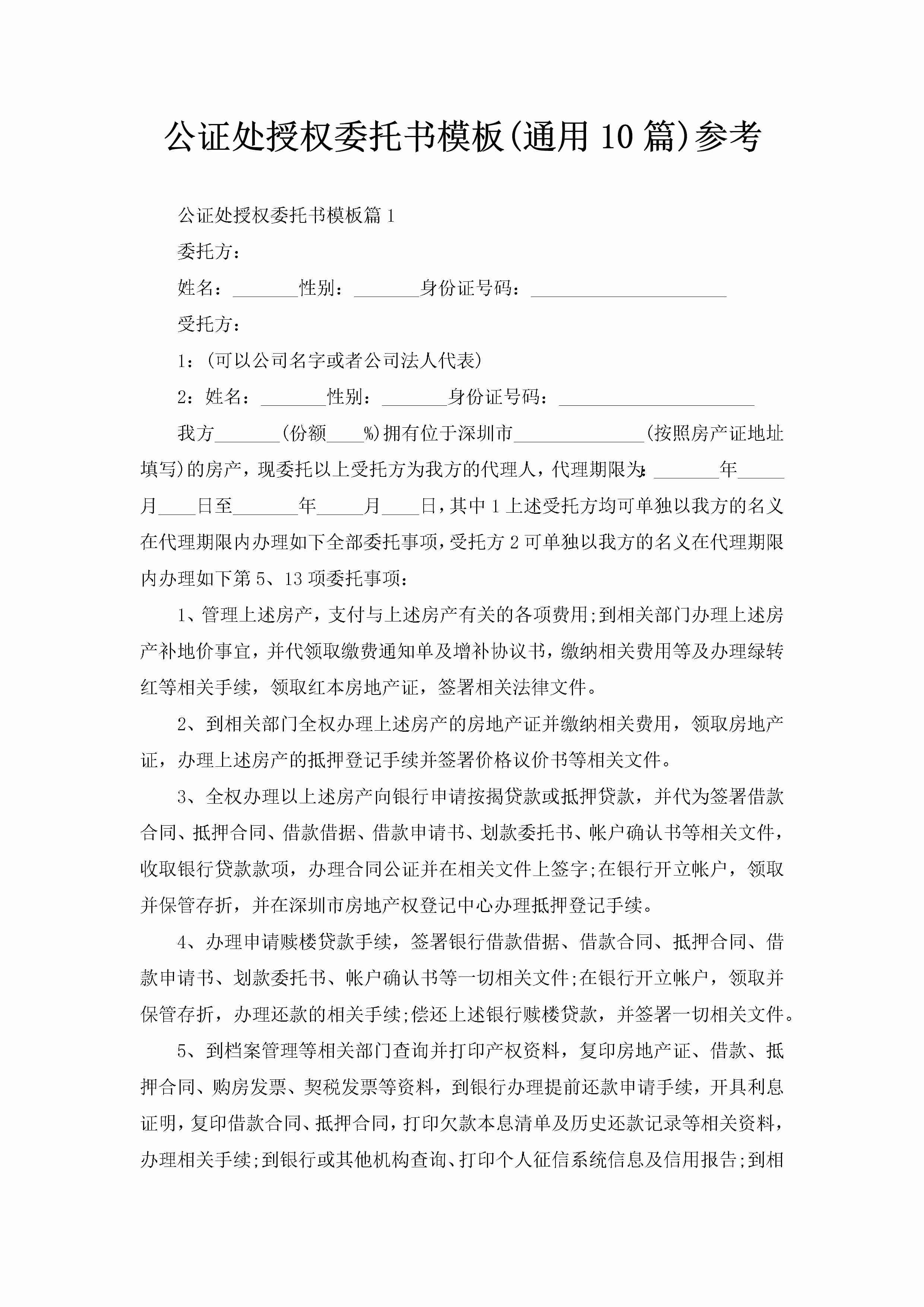 公证处授权委托书模板(通用10篇)参考-聚给网