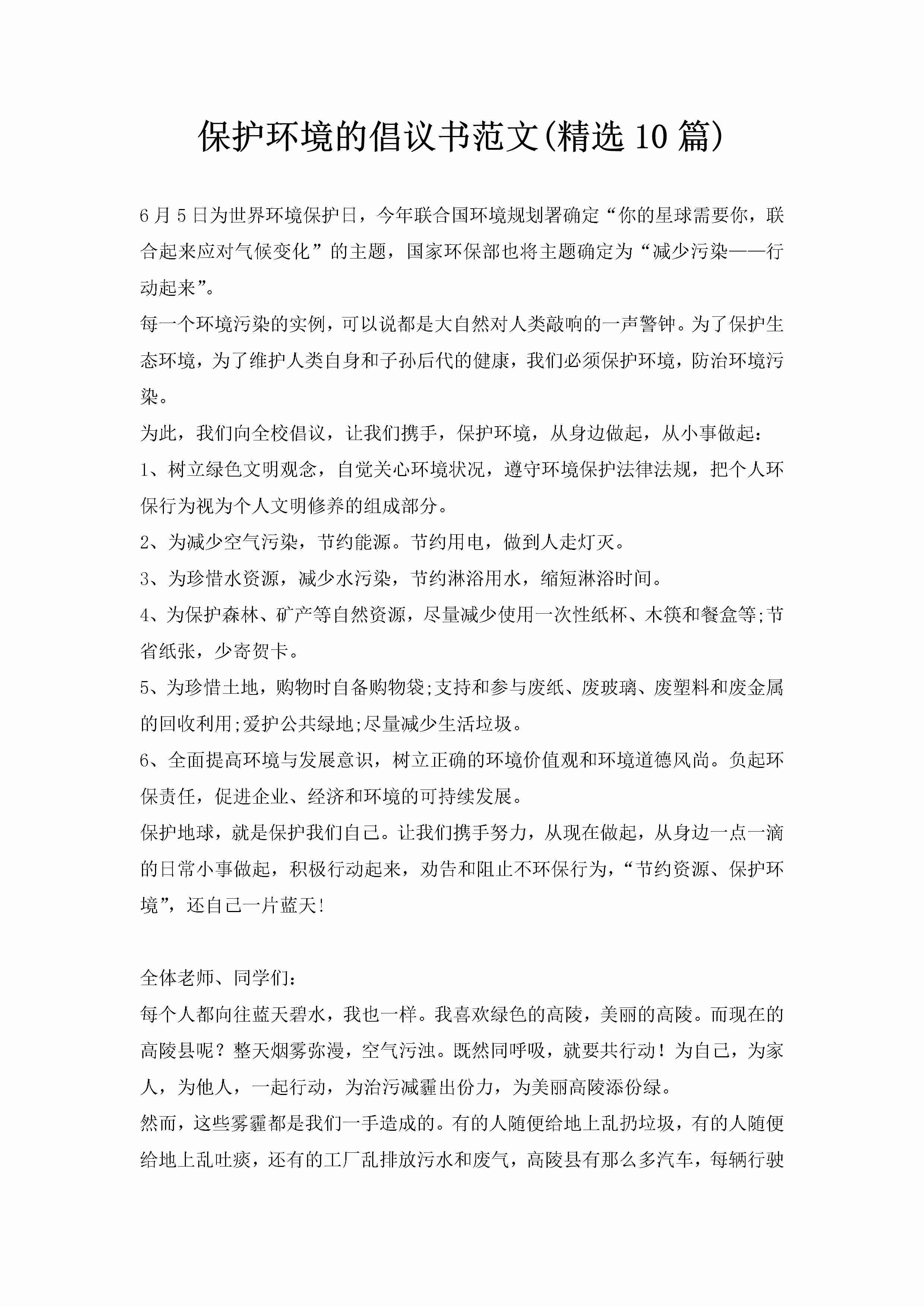 保护环境的倡议书范文(精选10篇)-聚给网