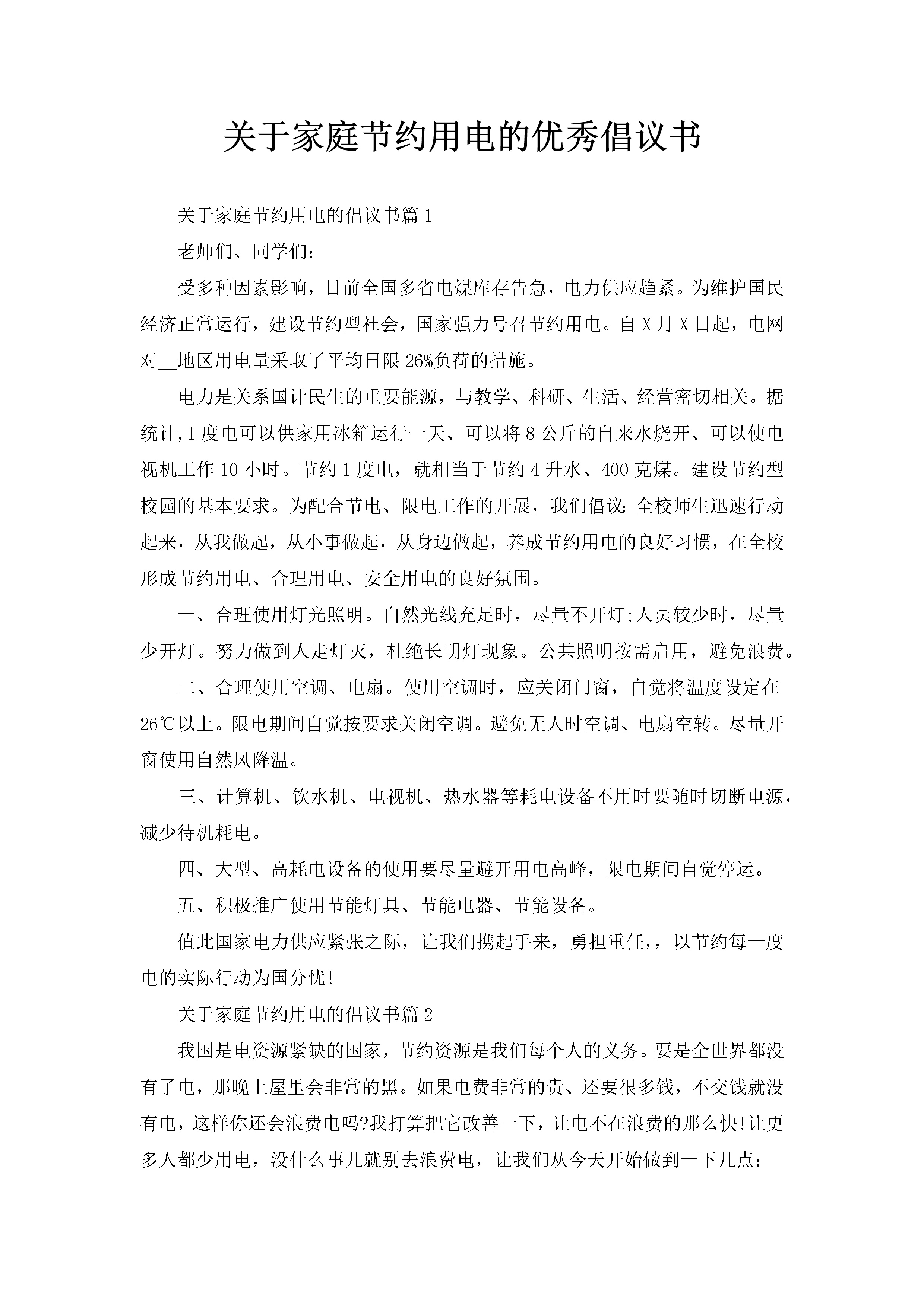 关于家庭节约用电的优秀倡议书-聚给网