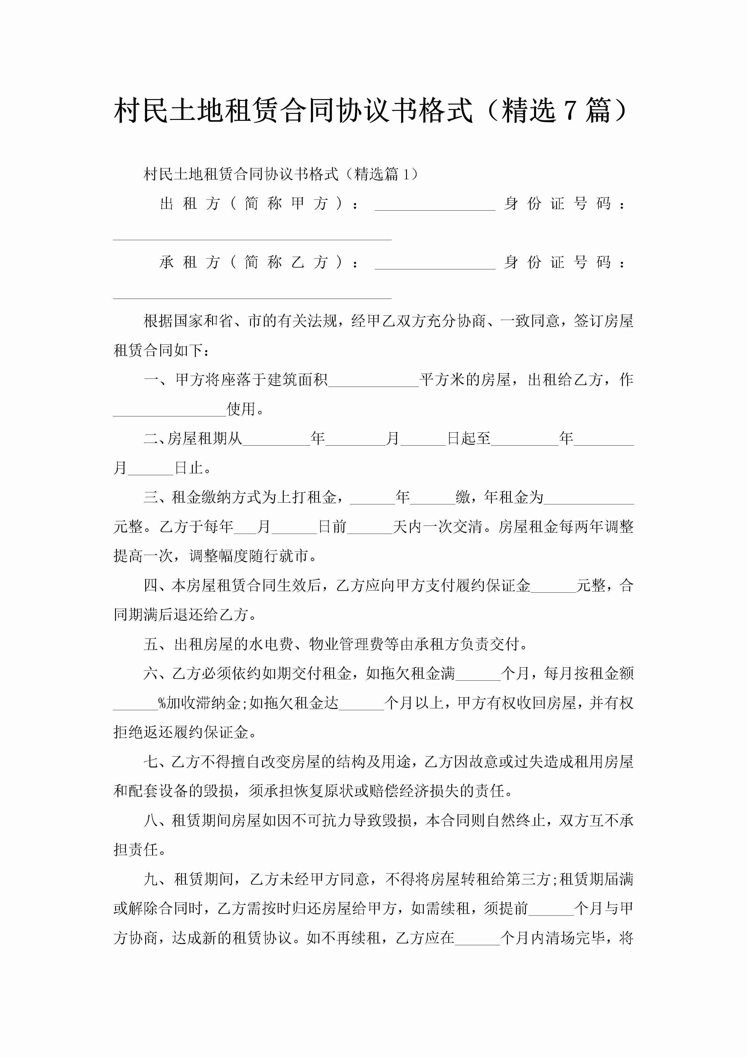 村民土地租赁合同协议书格式（精选7篇）-聚给网