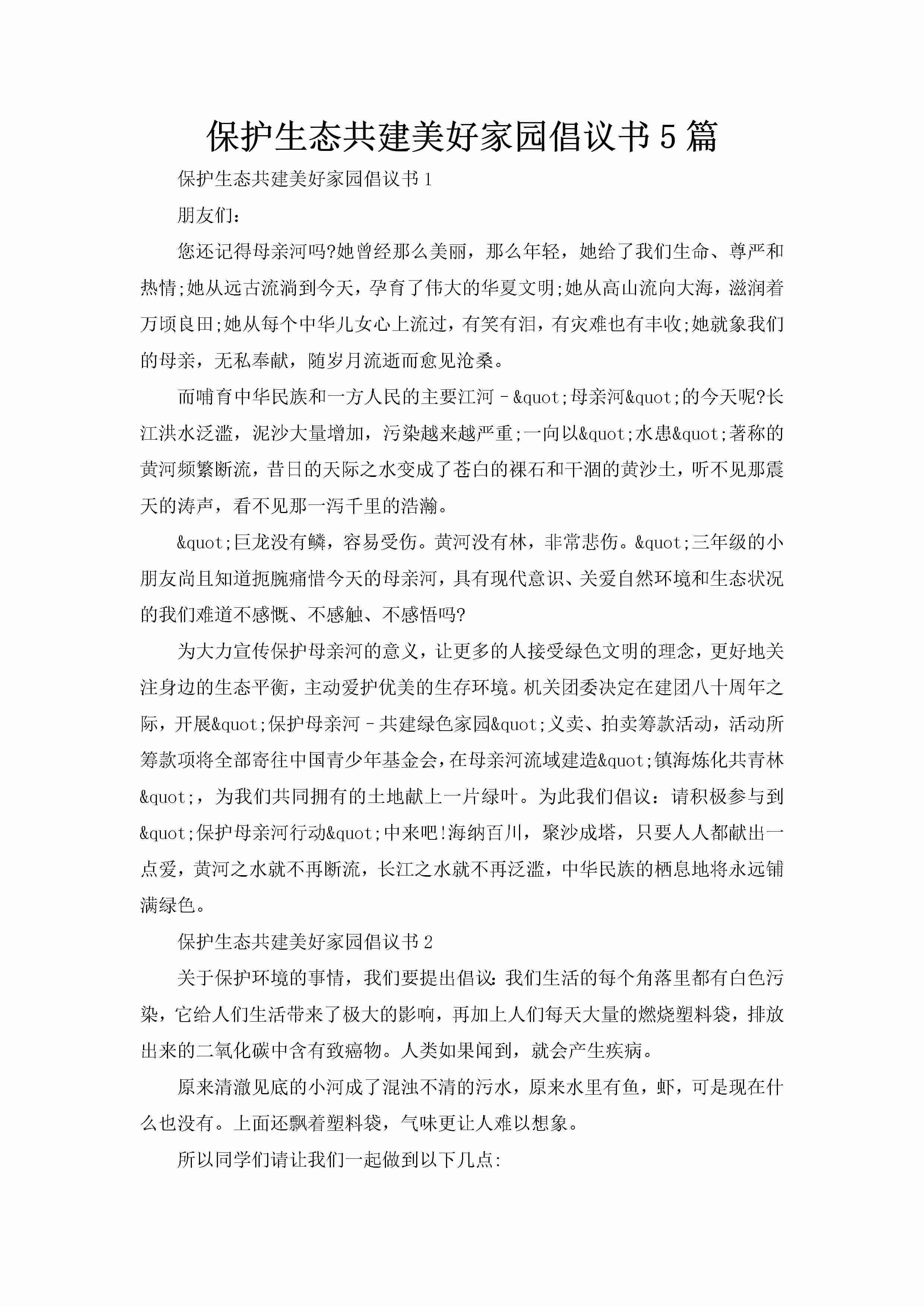 保护生态共建美好家园倡议书5篇-聚给网