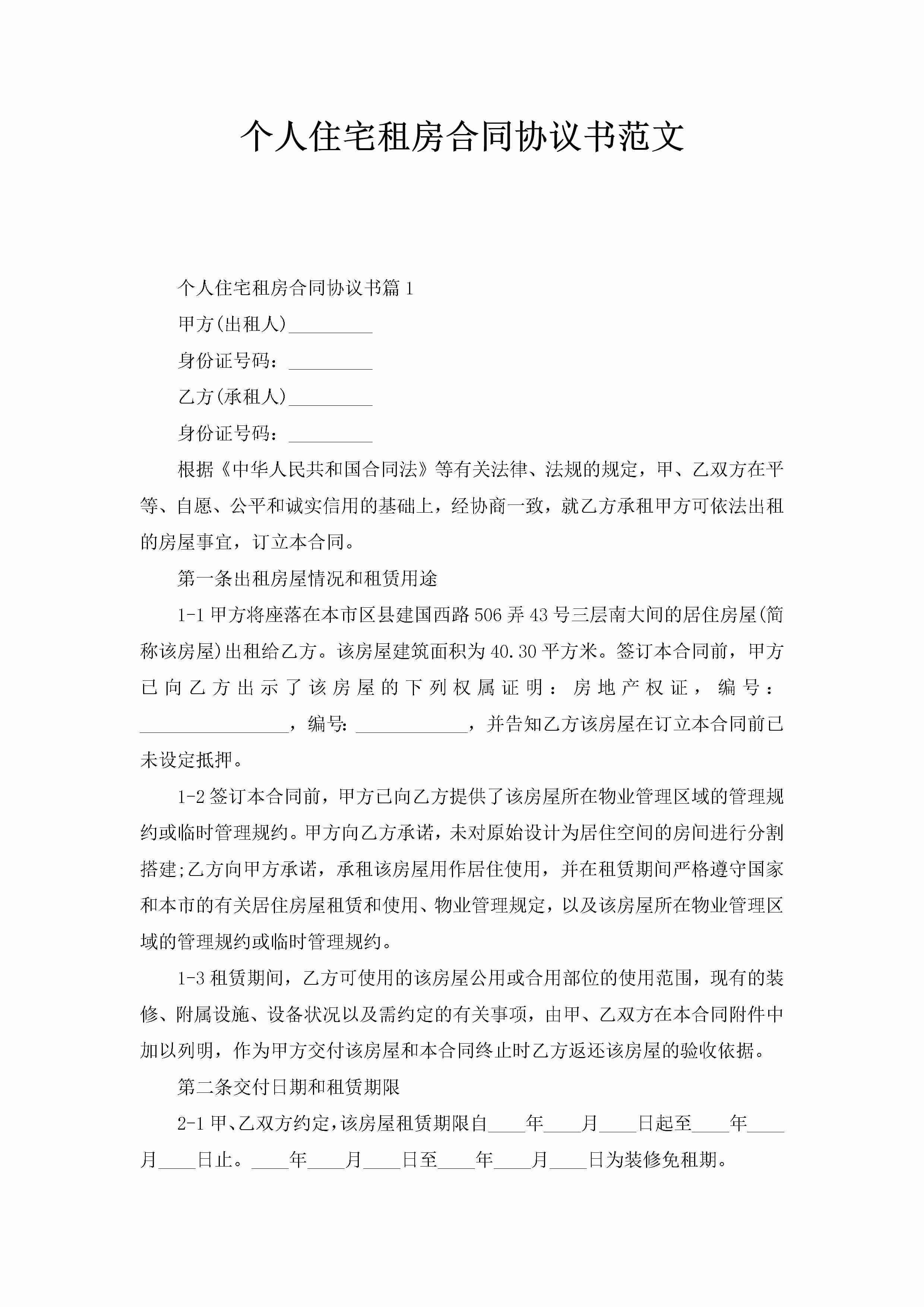 个人住宅租房合同协议书范文-聚给网