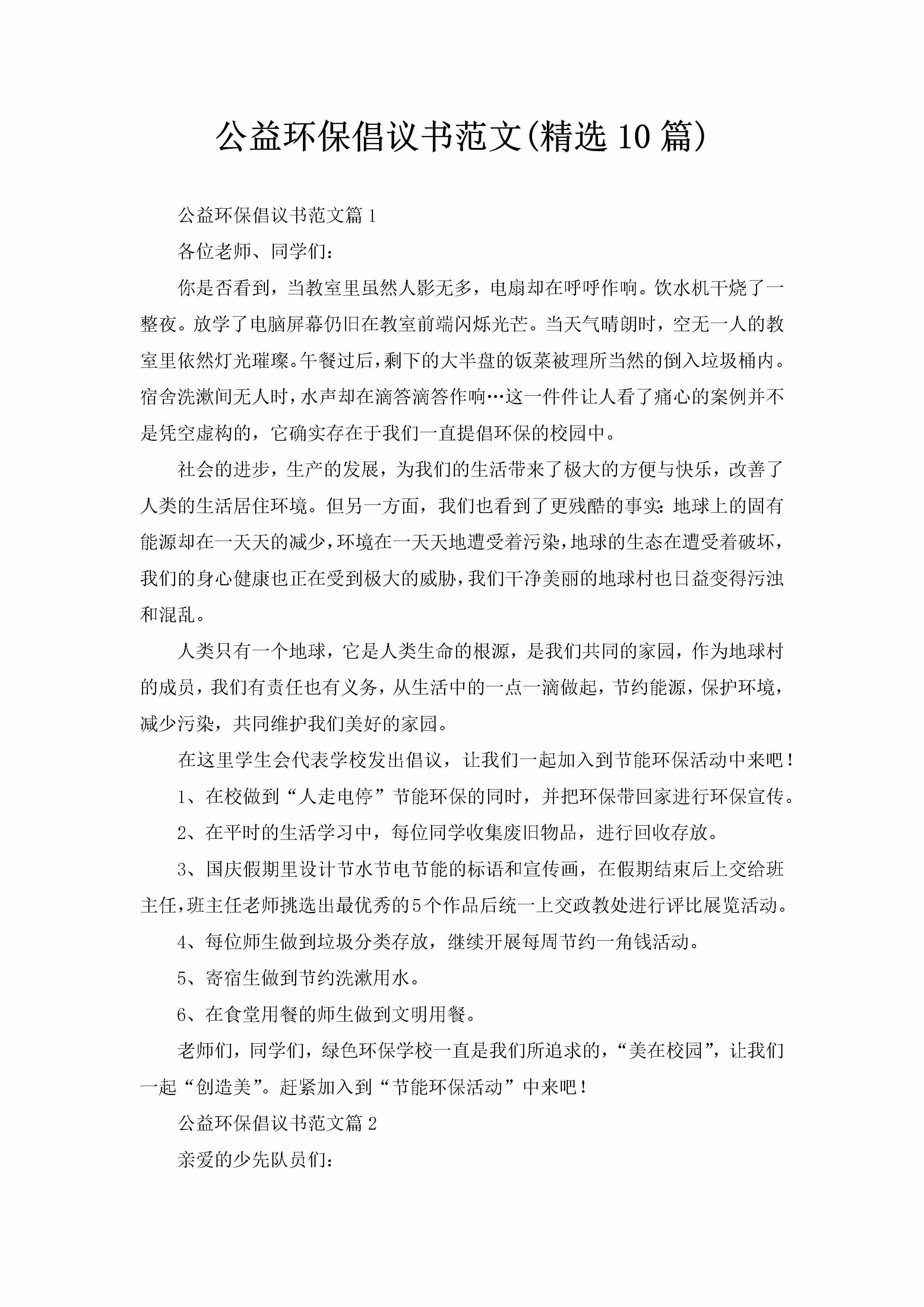 公益环保倡议书范文(精选10篇)-聚给网