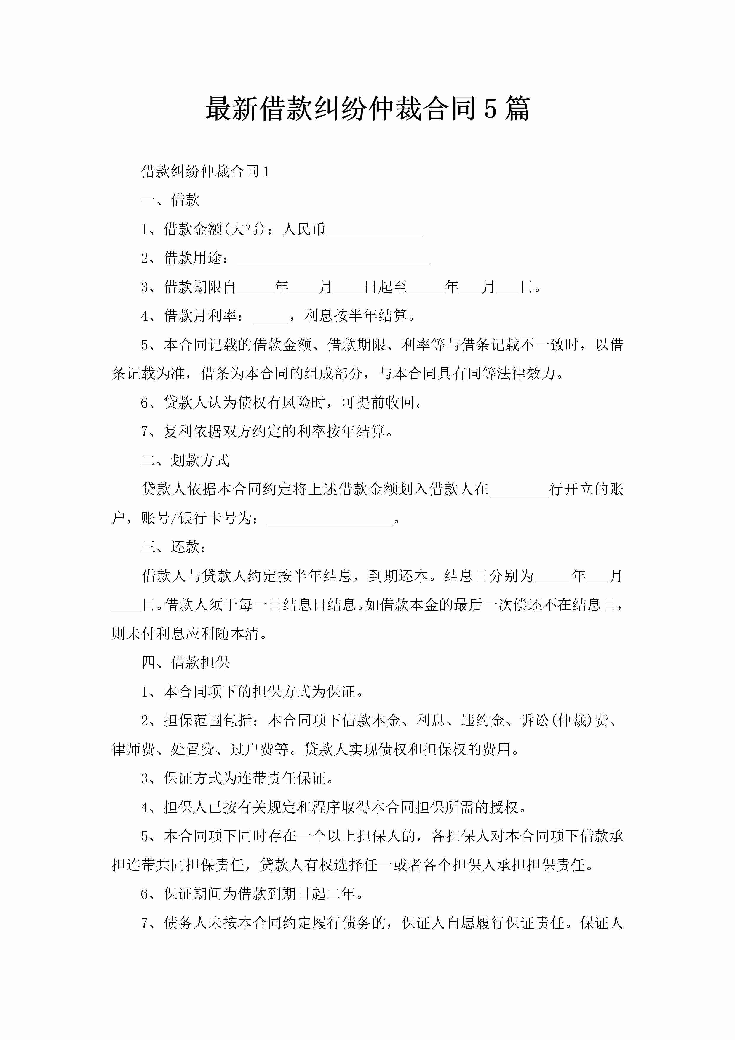 最新借款纠纷仲裁合同5篇-聚给网