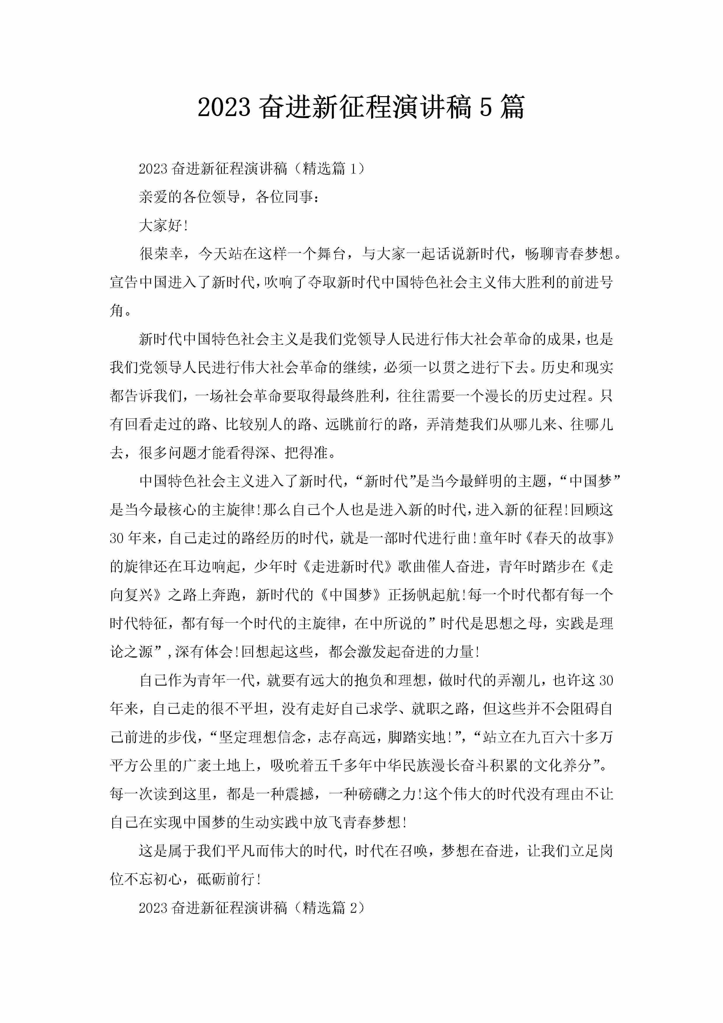 2023奋进新征程演讲稿5篇-聚给网