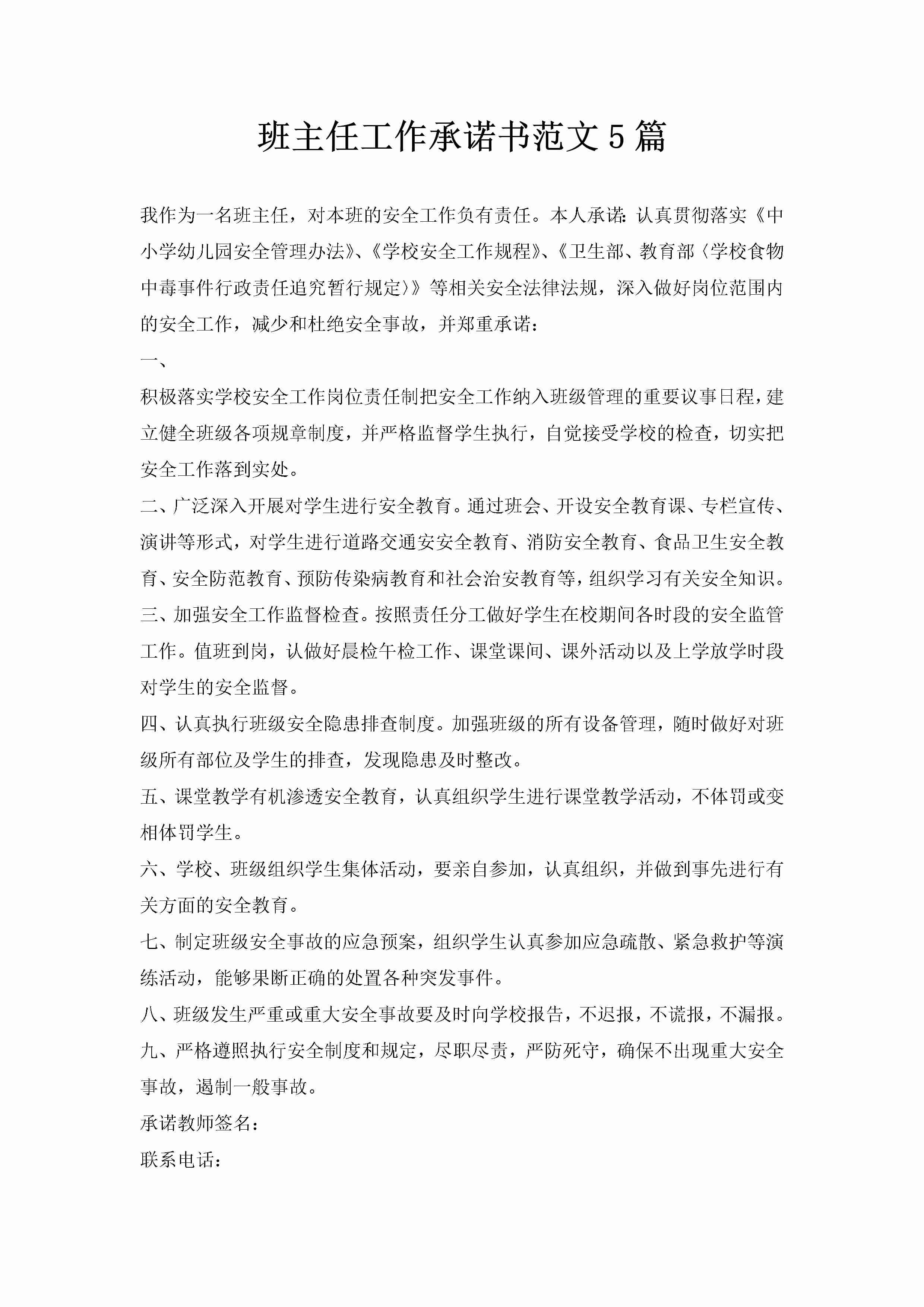 班主任工作承诺书范文5篇-聚给网