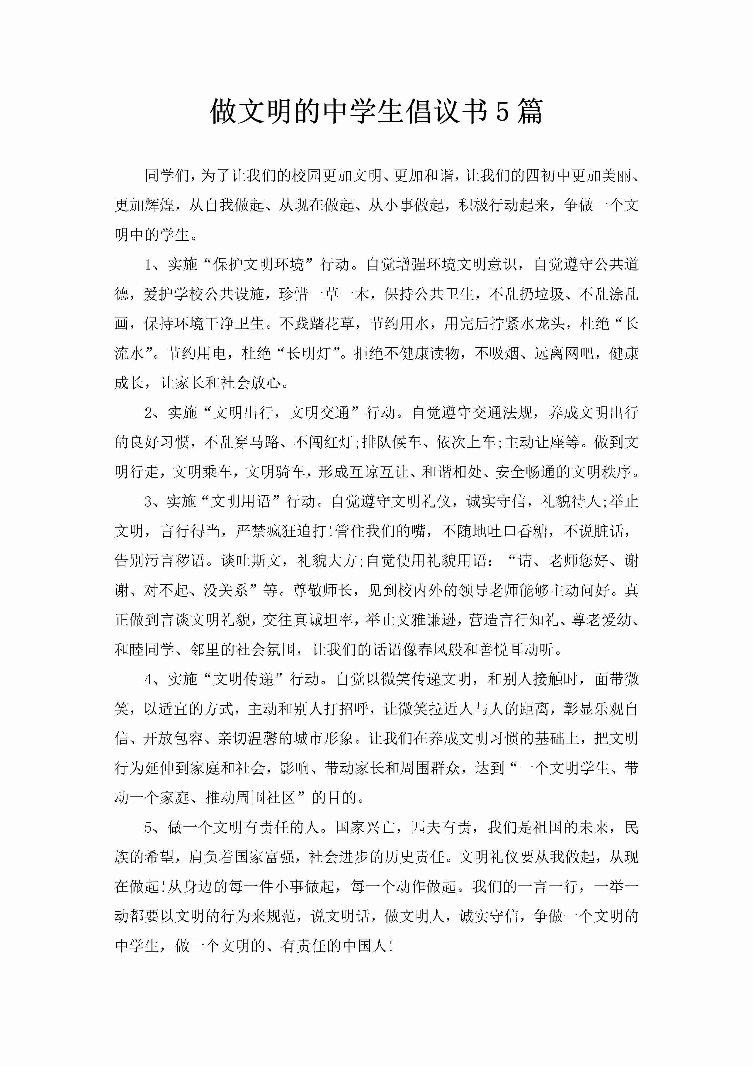 做文明的中学生倡议书5篇-聚给网