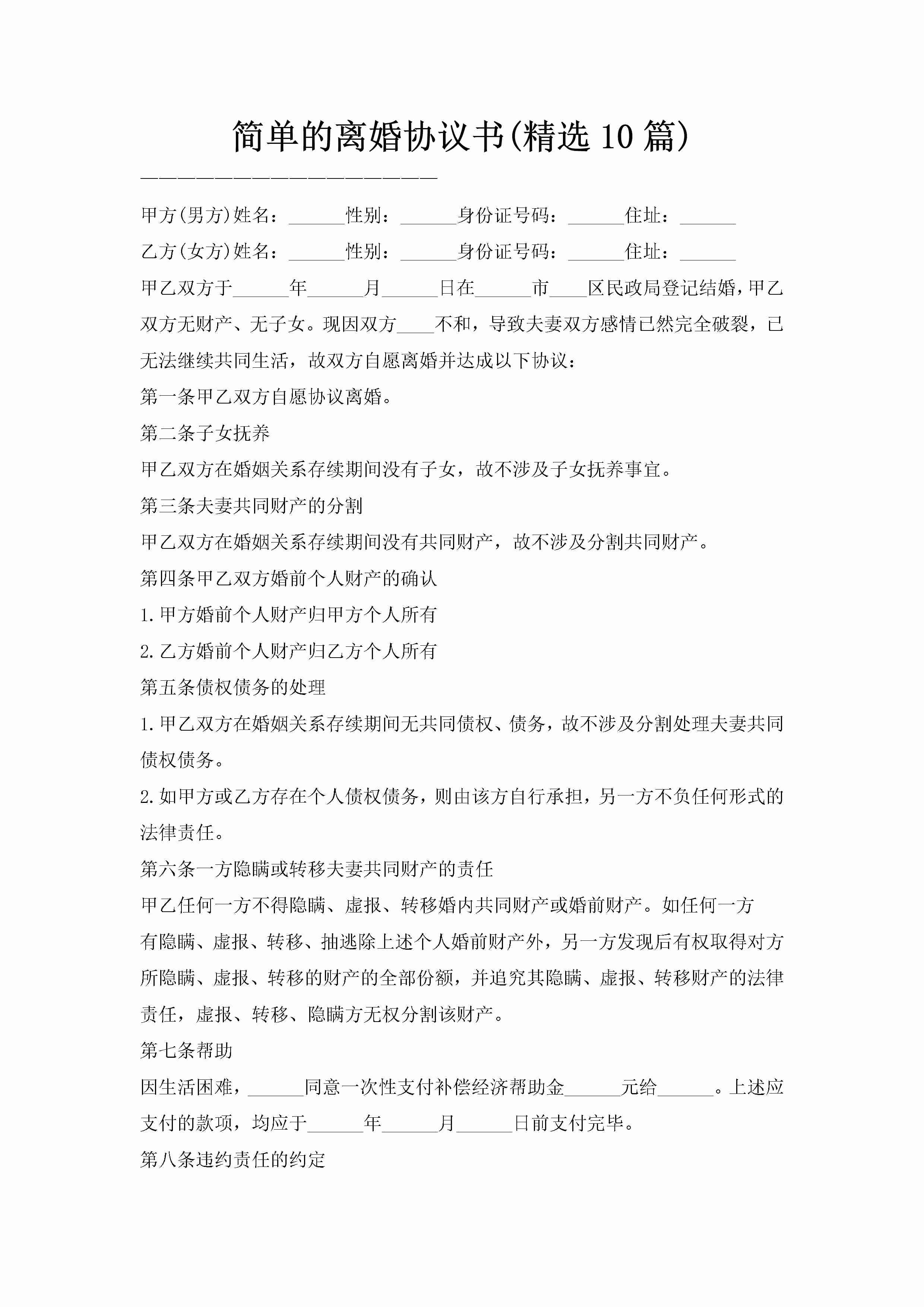 简单的离婚协议书(精选10篇)-聚给网