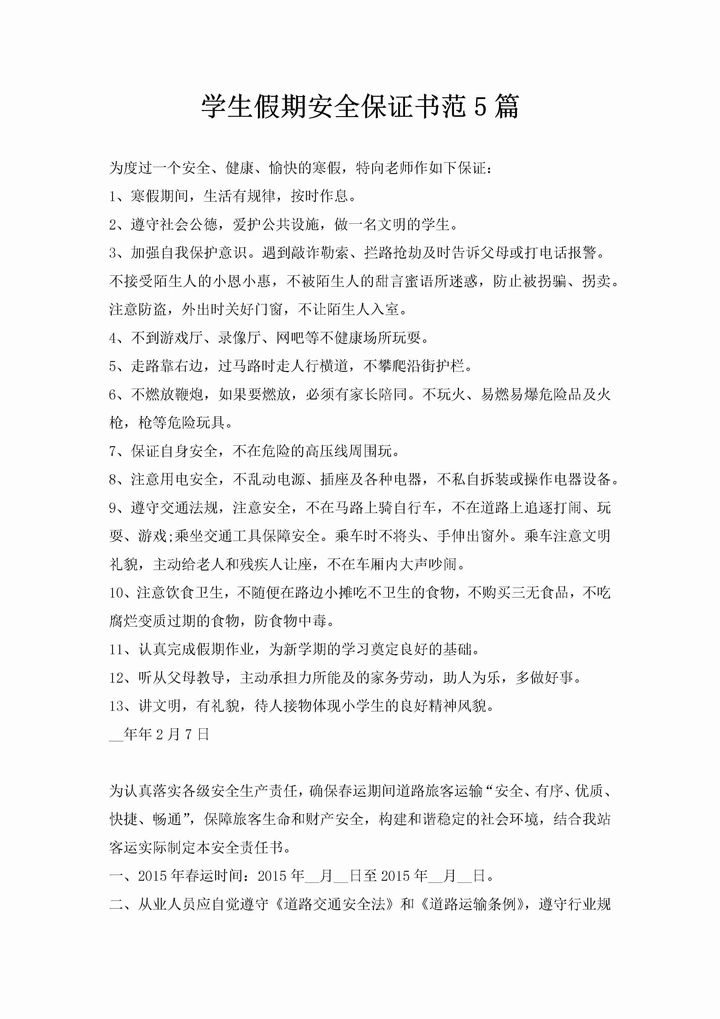 学生假期安全保证书范5篇-聚给网