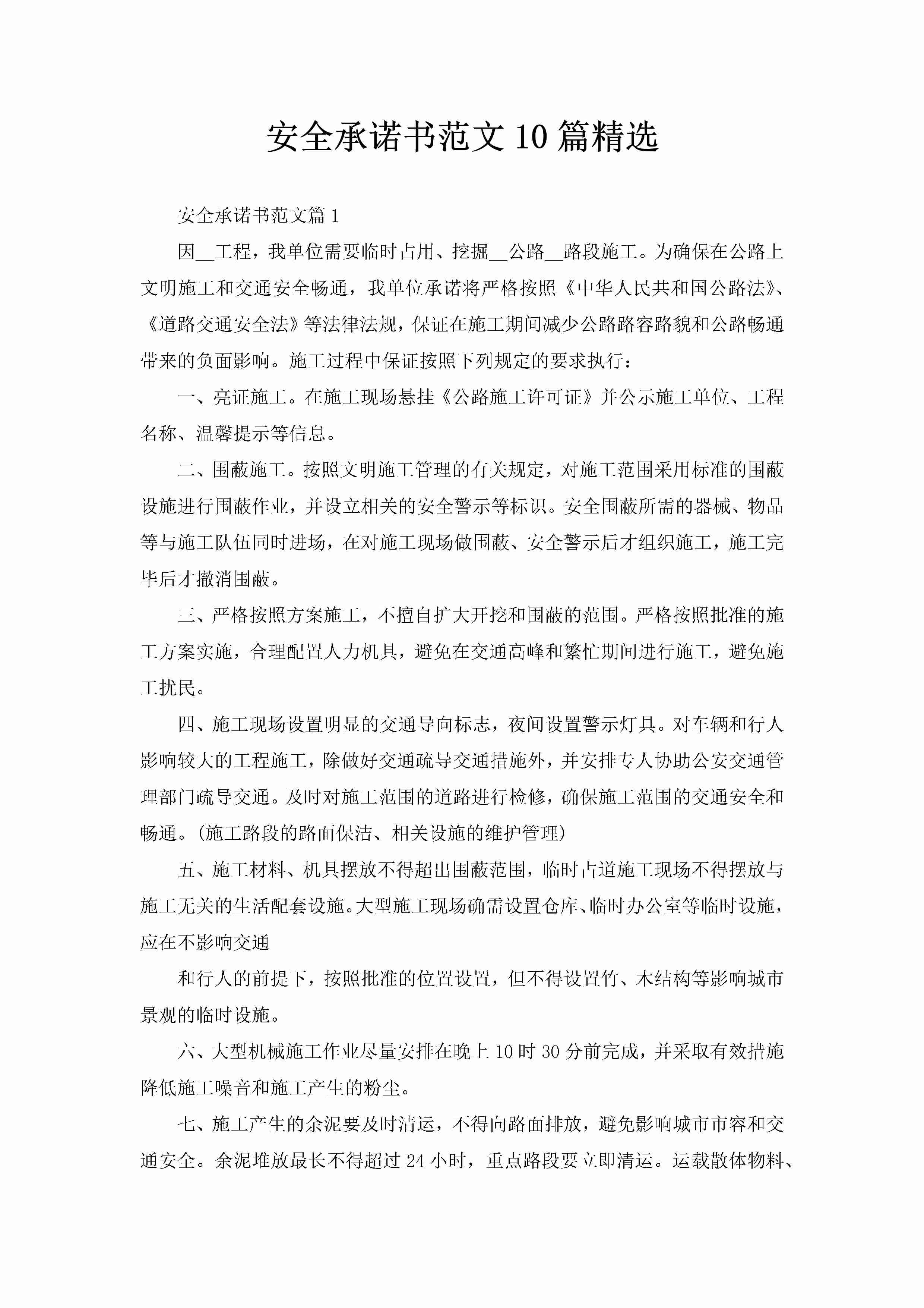 安全承诺书范文10篇精选-聚给网