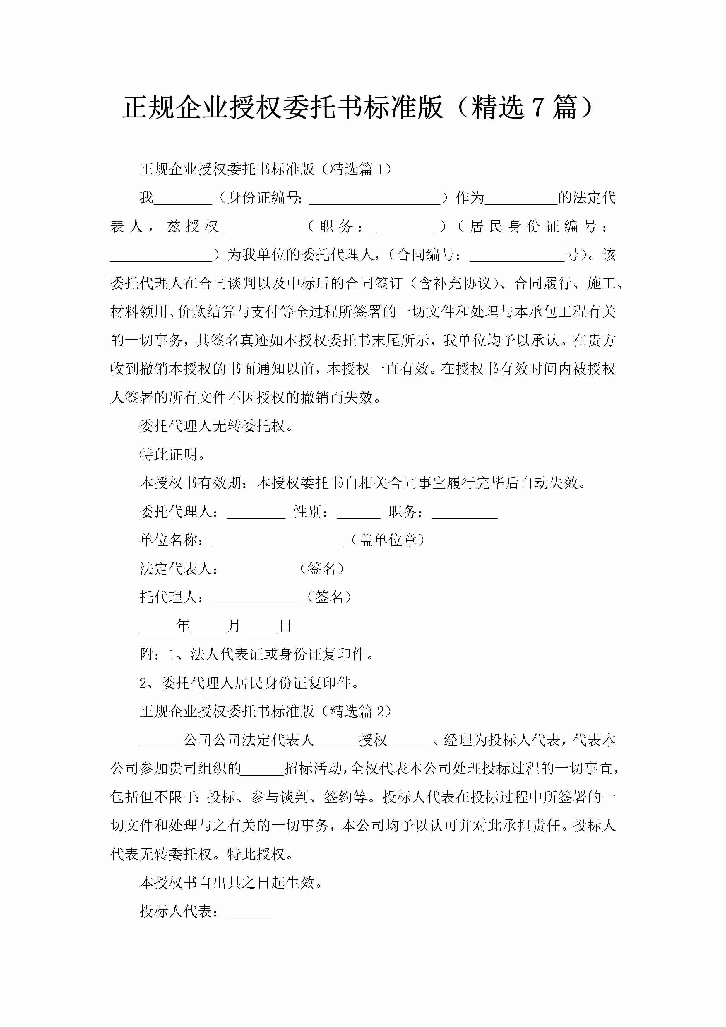 正规企业授权委托书标准版（精选7篇）-聚给网