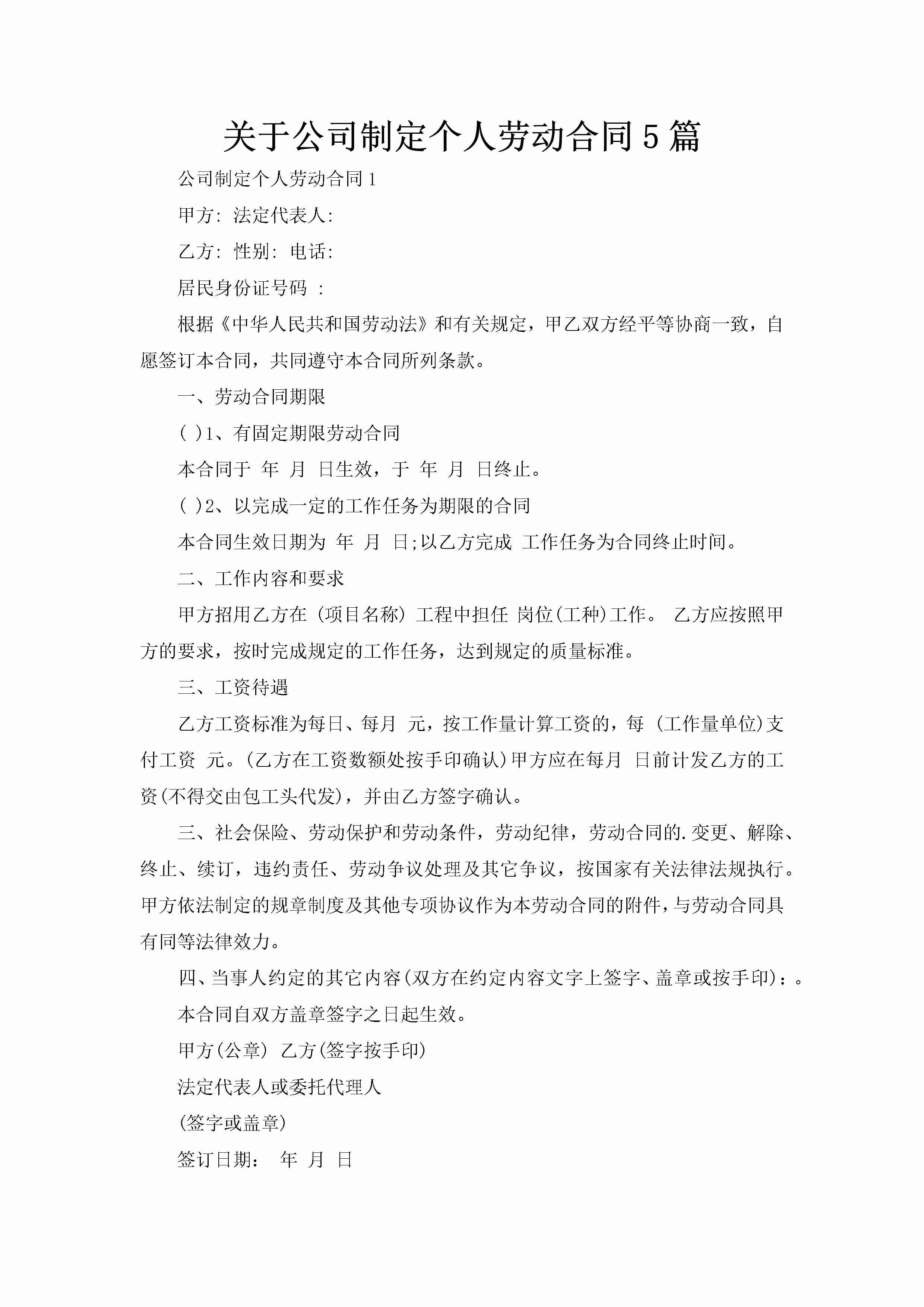 关于公司制定个人劳动合同5篇-聚给网