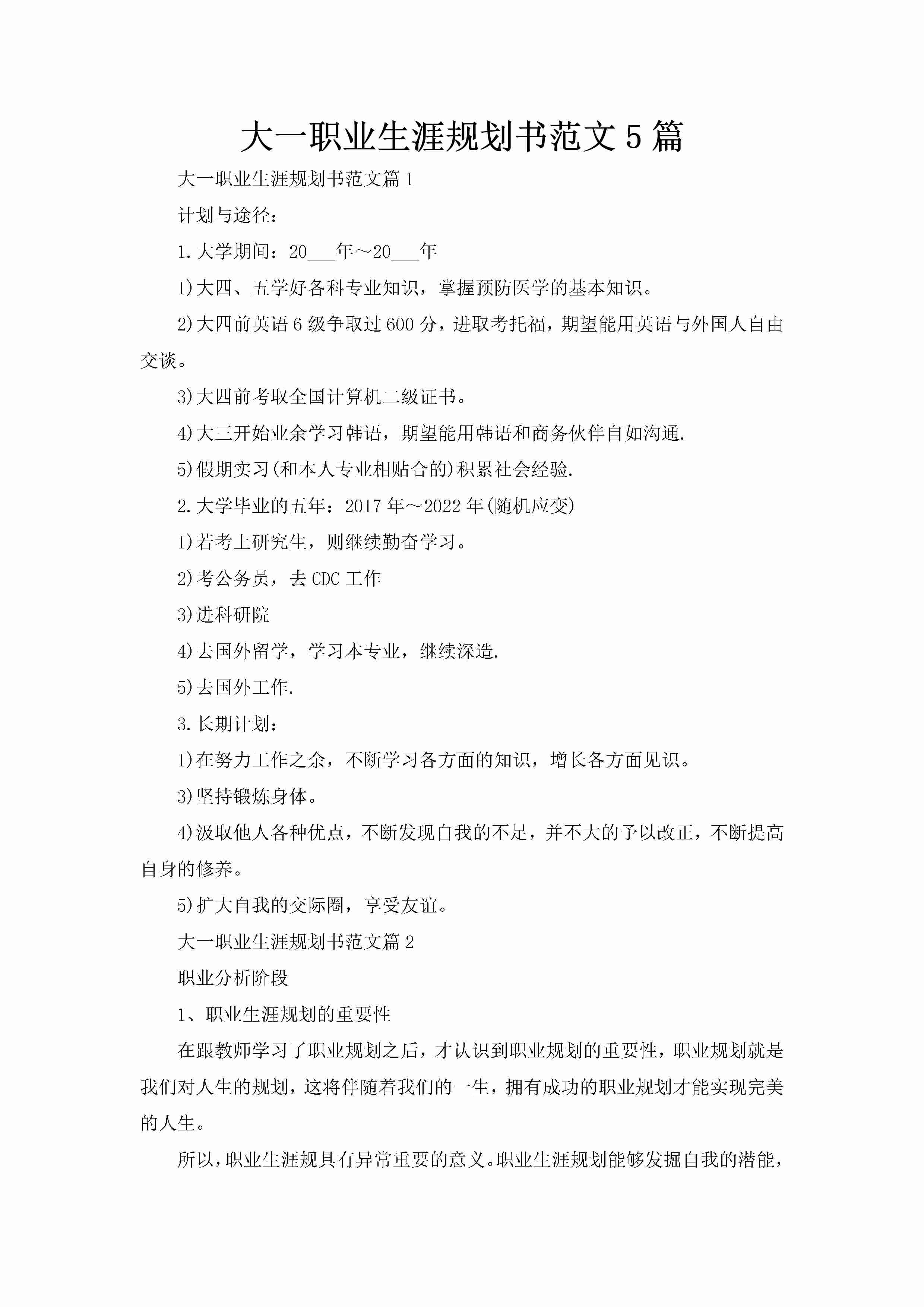 大一职业生涯规划书范文5篇-聚给网