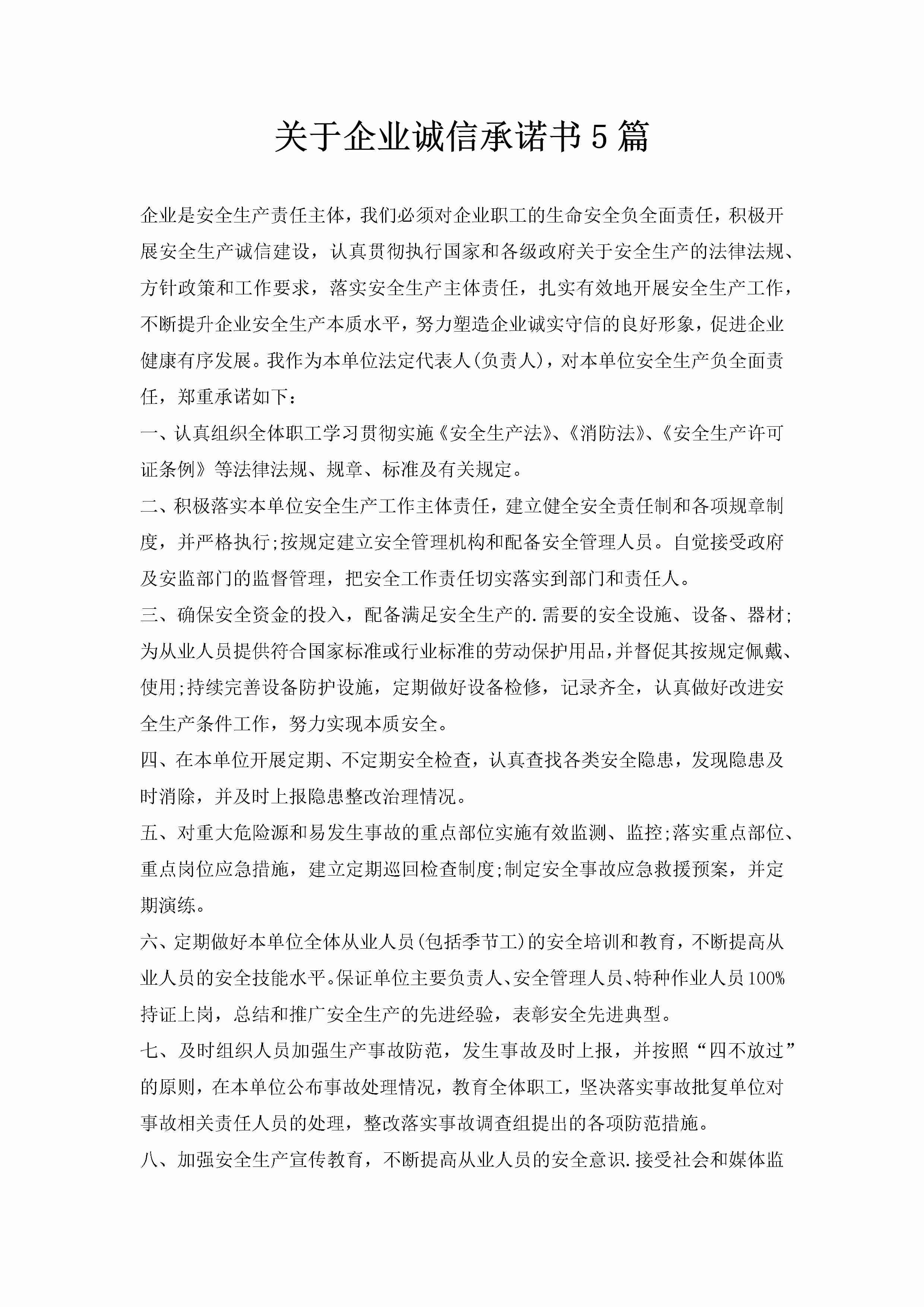 关于企业诚信承诺书5篇-聚给网